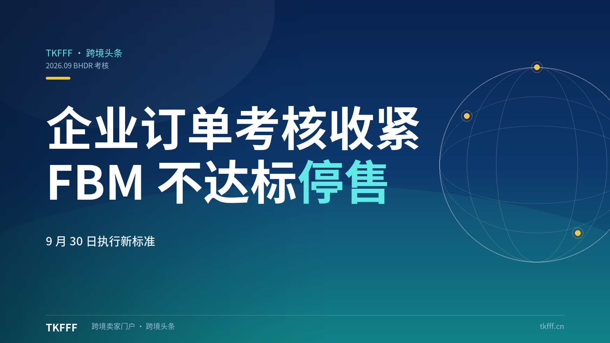 亚马逊9月30日起收紧企业订单BHDR考核：FBM不达标停售Amazon Business