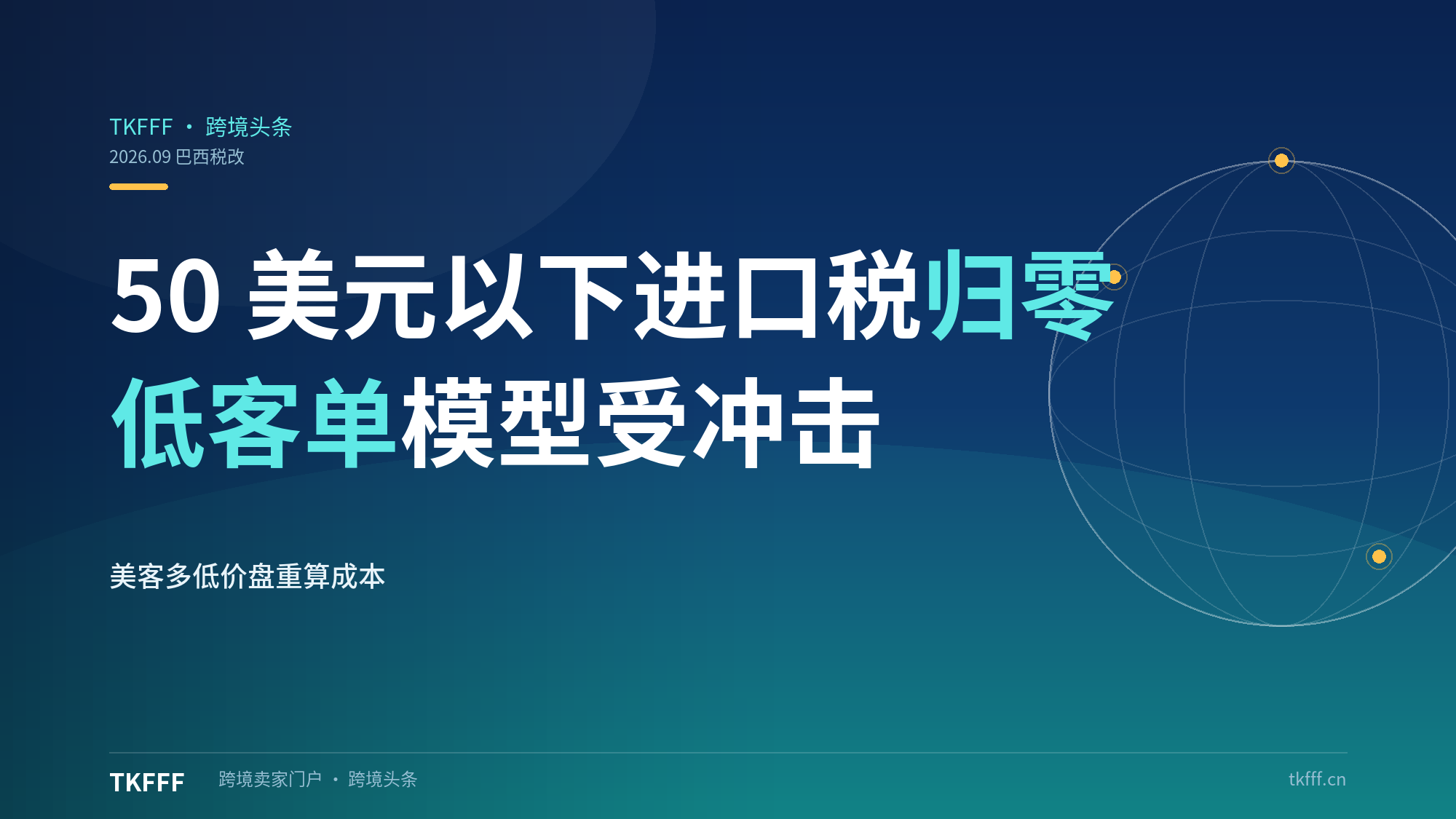 巴西跨境税改落地：50美元以下进口税归零，美客多低客单模型受冲击
