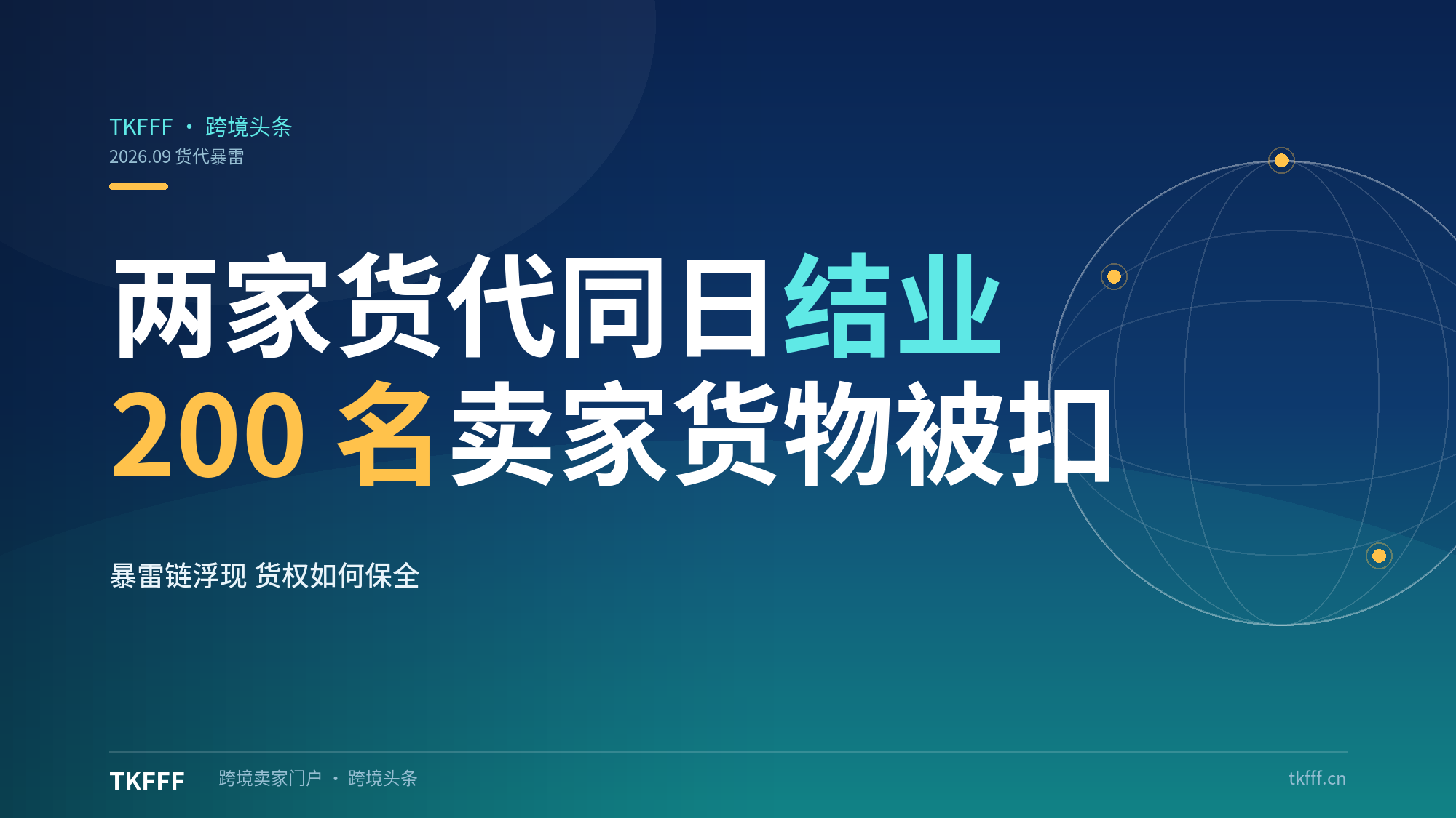 深圳两家货代9月15日同步结业：200名卖家货物被扣，跨境物流暴雷链浮现