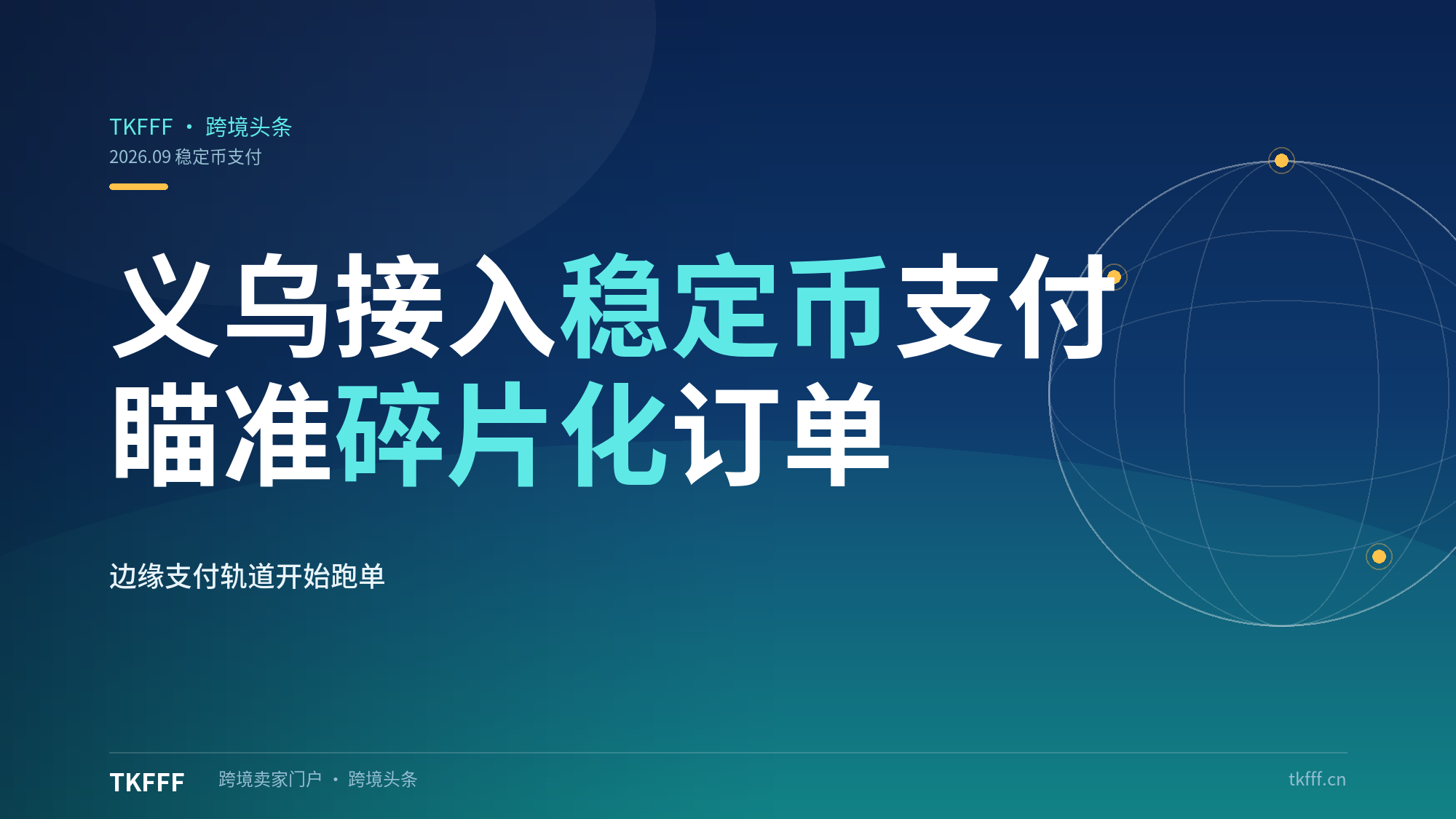 义乌跨境电商接入稳定币支付：JangoPay瞄准碎片化订单的边缘支付轨道
