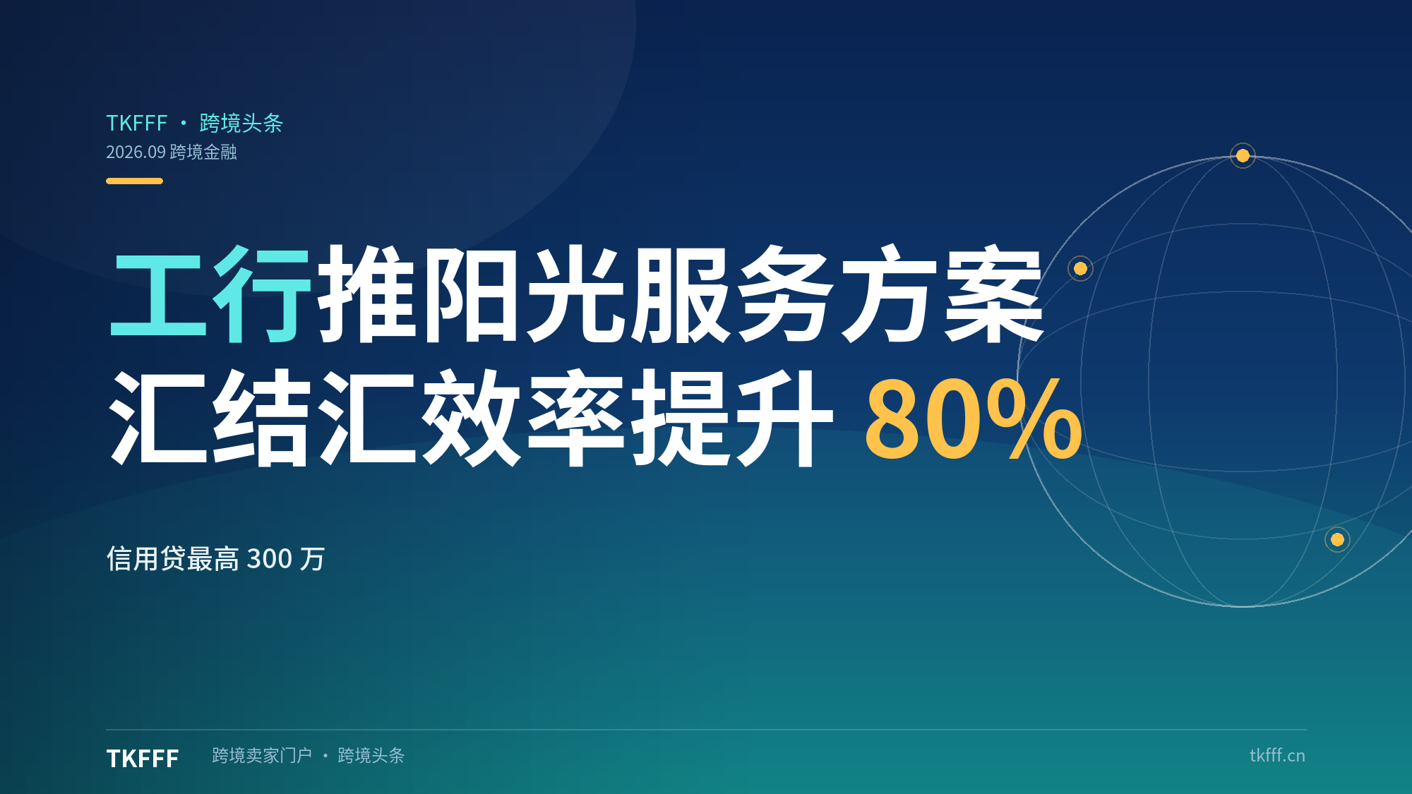 工行推跨境电商阳光服务方案：资金汇结汇效率提升80%，信用贷最高300万