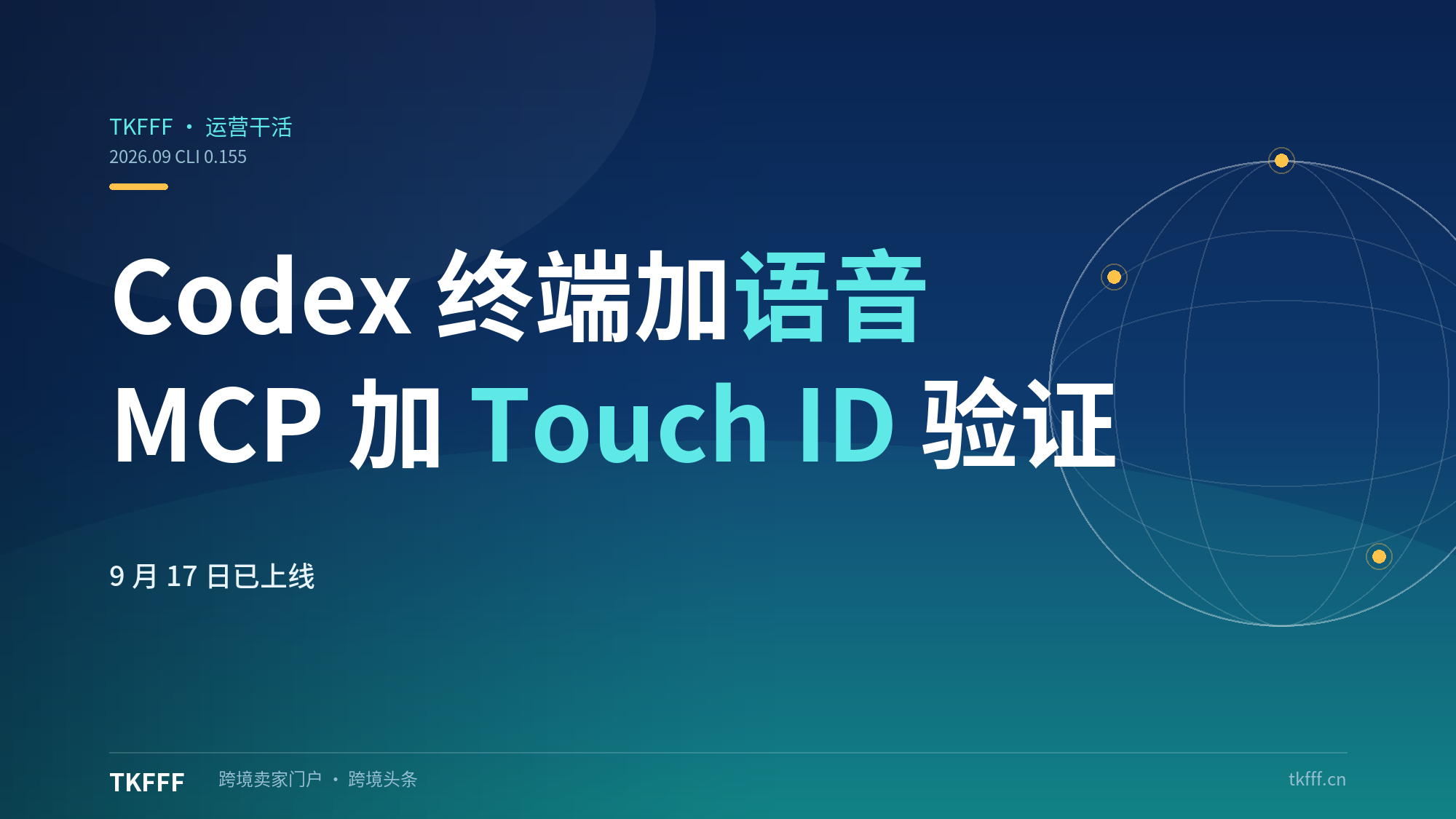 Codex CLI 0.155发布：终端首增语音对话与MCP Touch ID验证，9月17日上线