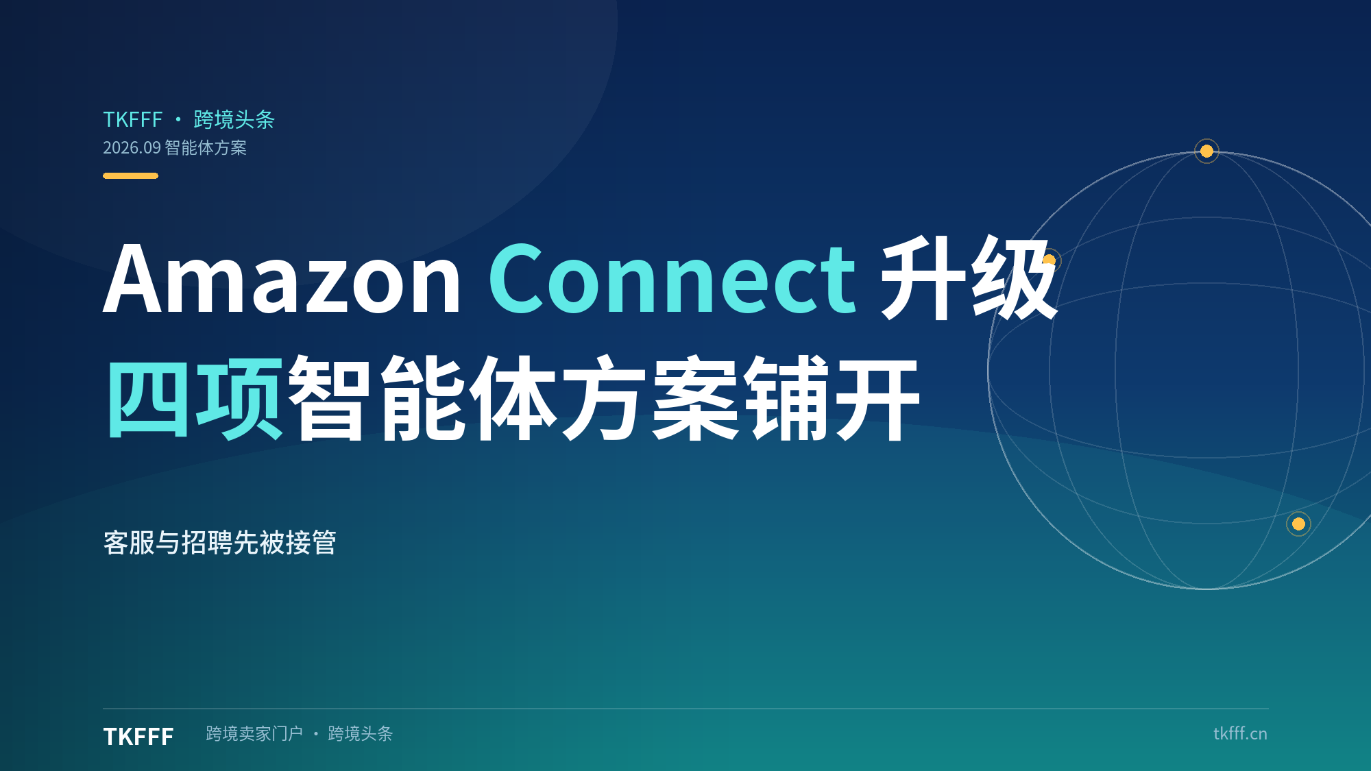 Amazon Connect升级为四项智能体AI方案：供应链/招聘/客服/医疗全覆盖