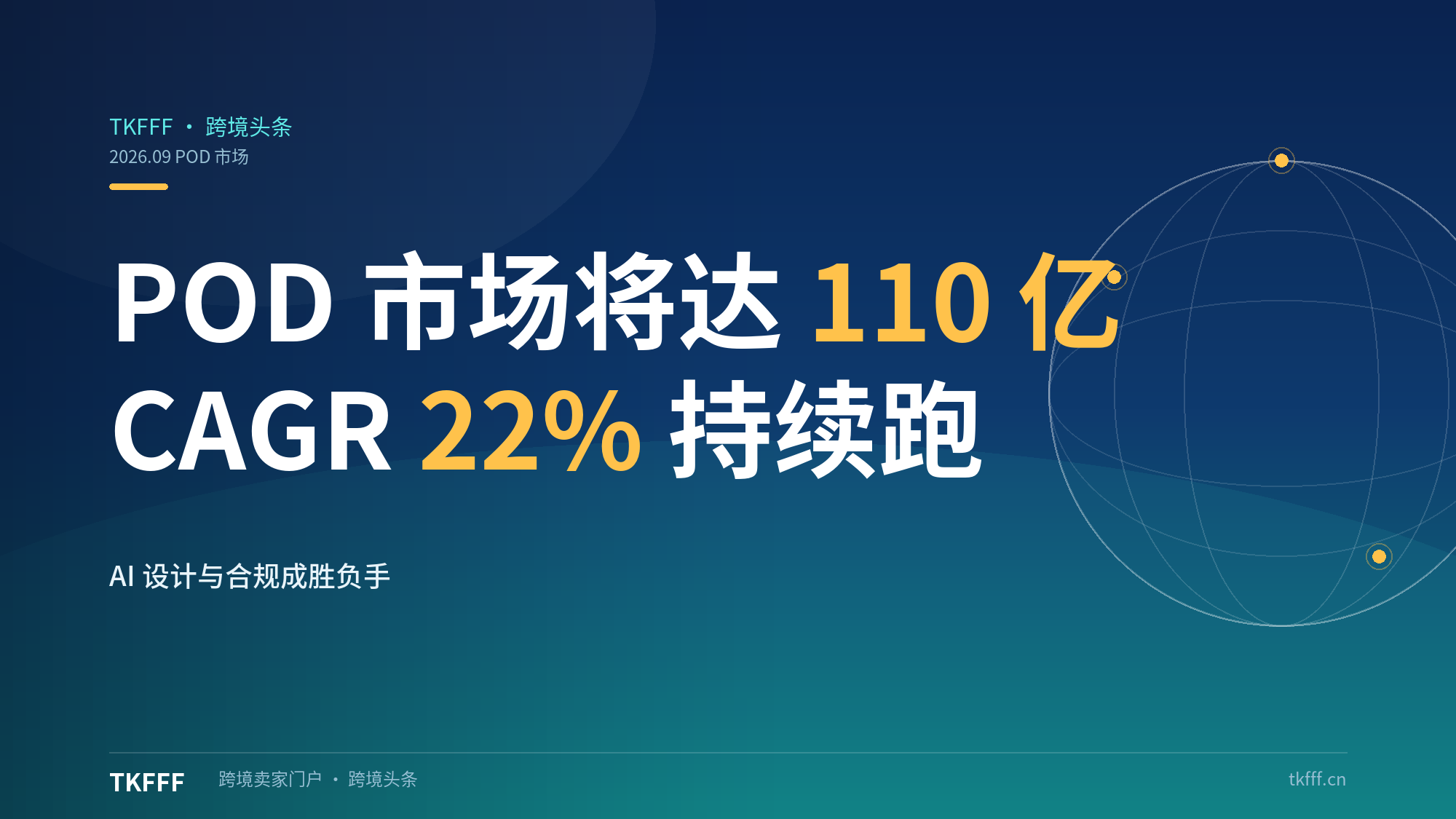 2026全球POD市场将达110亿美元：CAGR 22%，AI设计与合规成胜负手