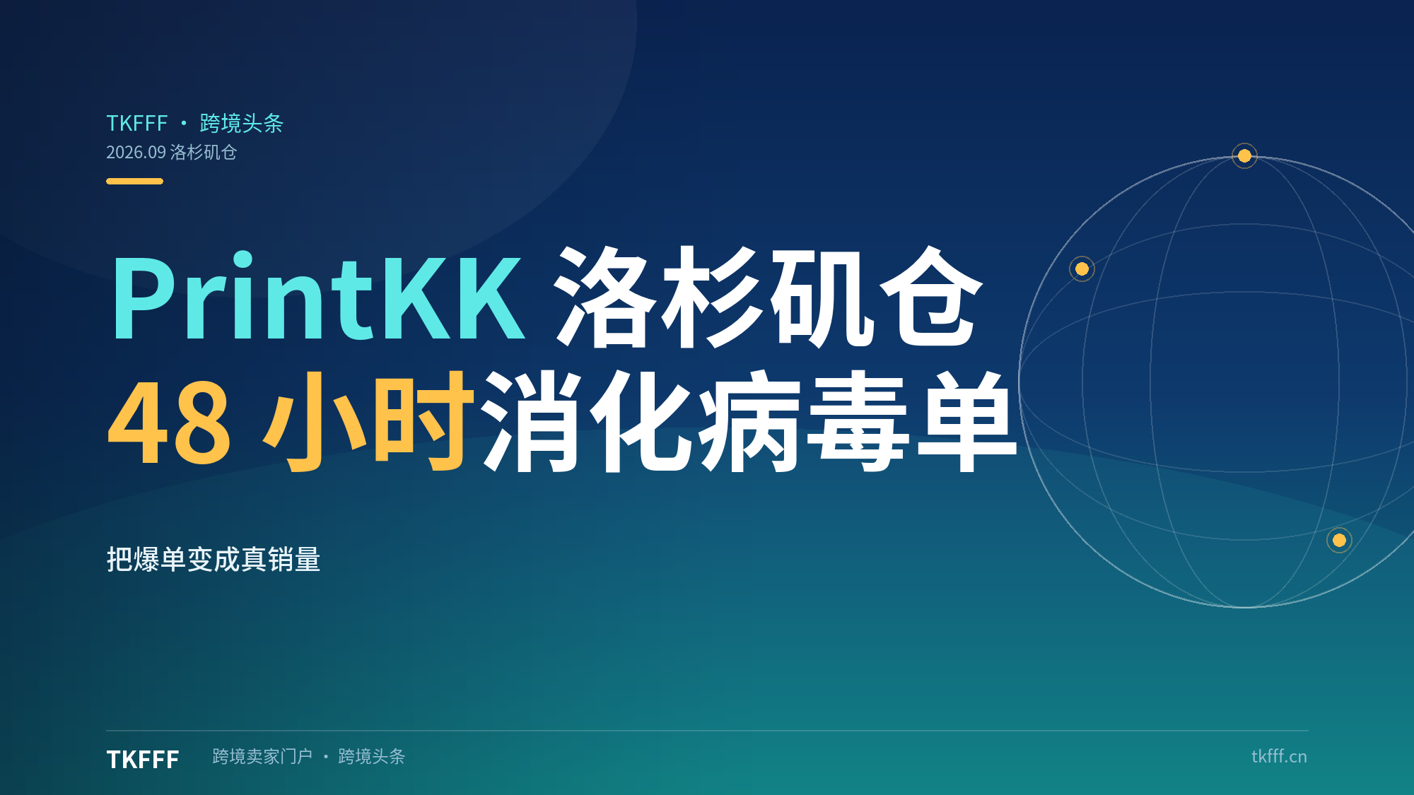 PrintKK洛杉矶仓破解TikTok病毒单：48小时交付，把爆单变成真销量