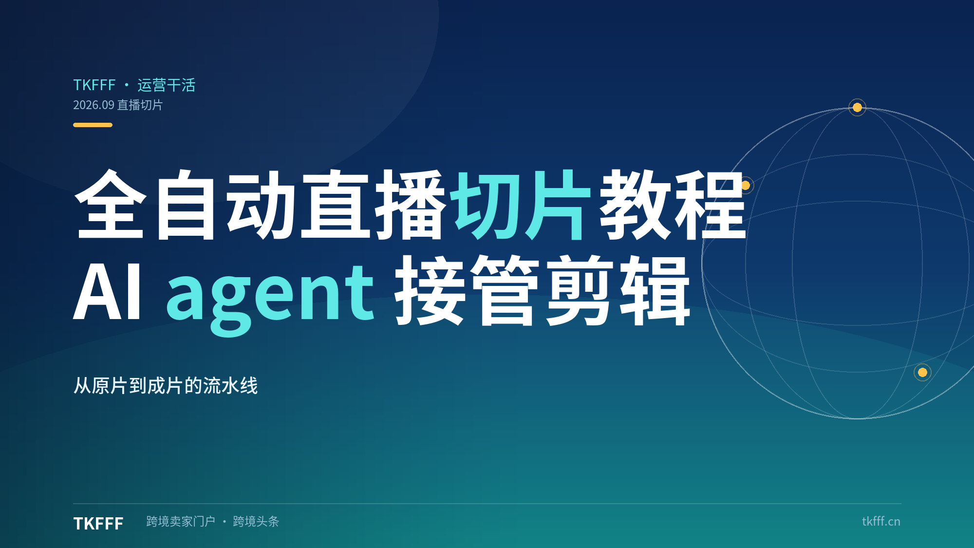 WorkBuddy+PixiuCut全自动直播切片教程走红：AI agent接管剪辑，流水化出片