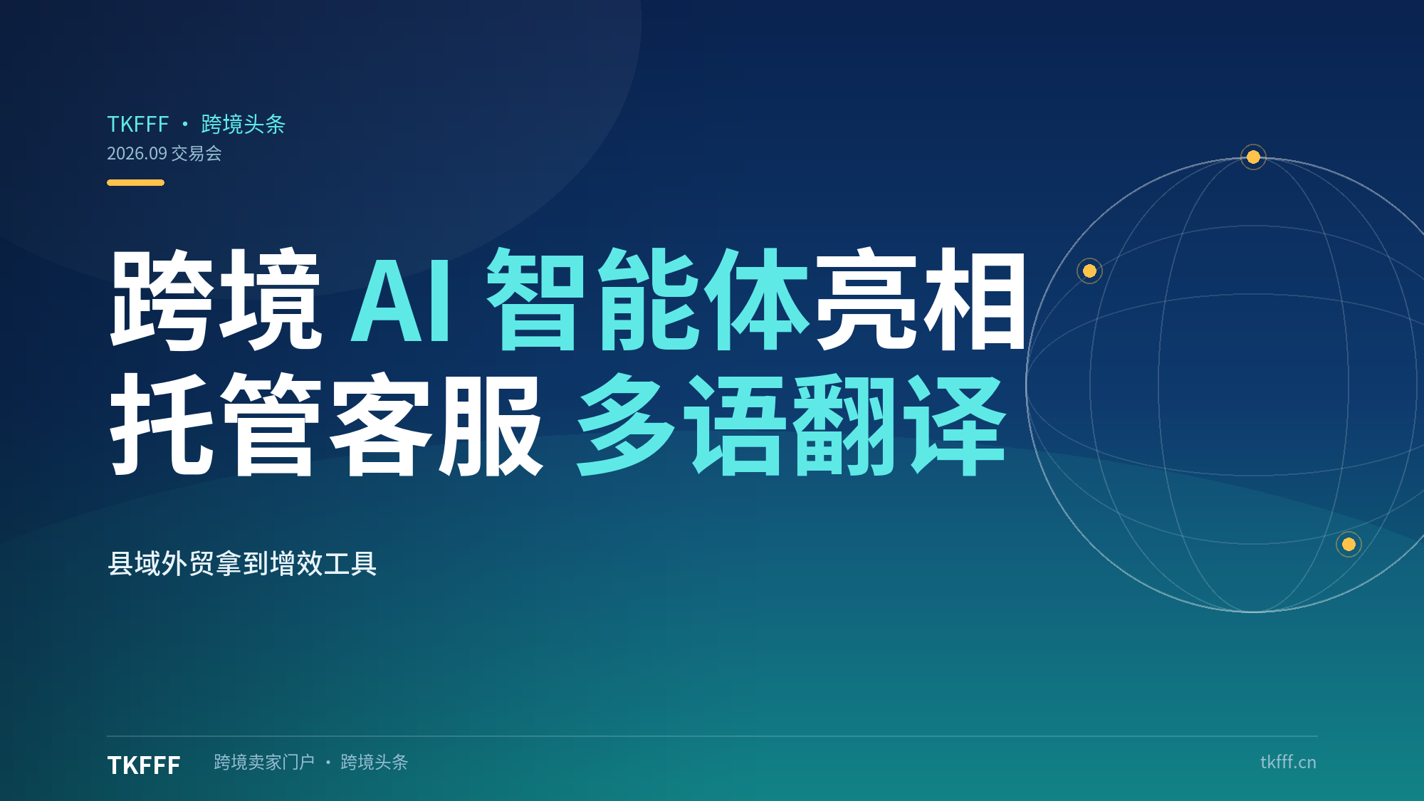 跨境AI智能体集中亮相交易会：托管客服、多语翻译，县域外贸企业获增效利器