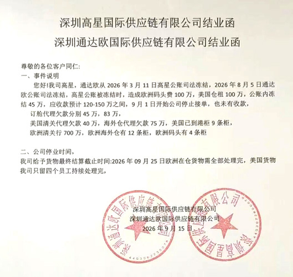 两家深圳货代企业同步发布的结业函原件