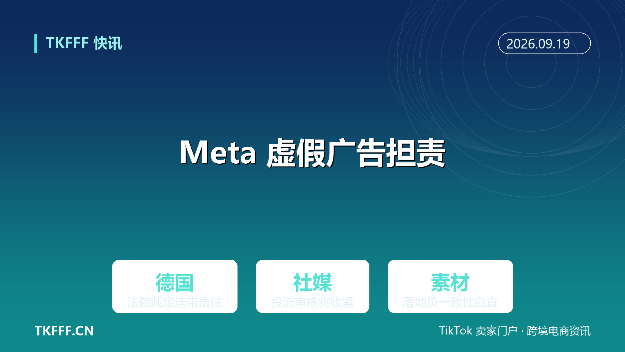 德国法院裁定 Meta 对站内虚假广告承担连带责任：平台连带成立，社媒投流审核收紧