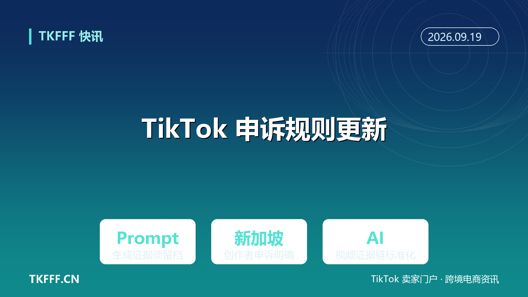 TikTok Shop 新加坡更新创作者申诉规则：AI 生成视频须交 Prompt 与原始文件，证据链要求明确