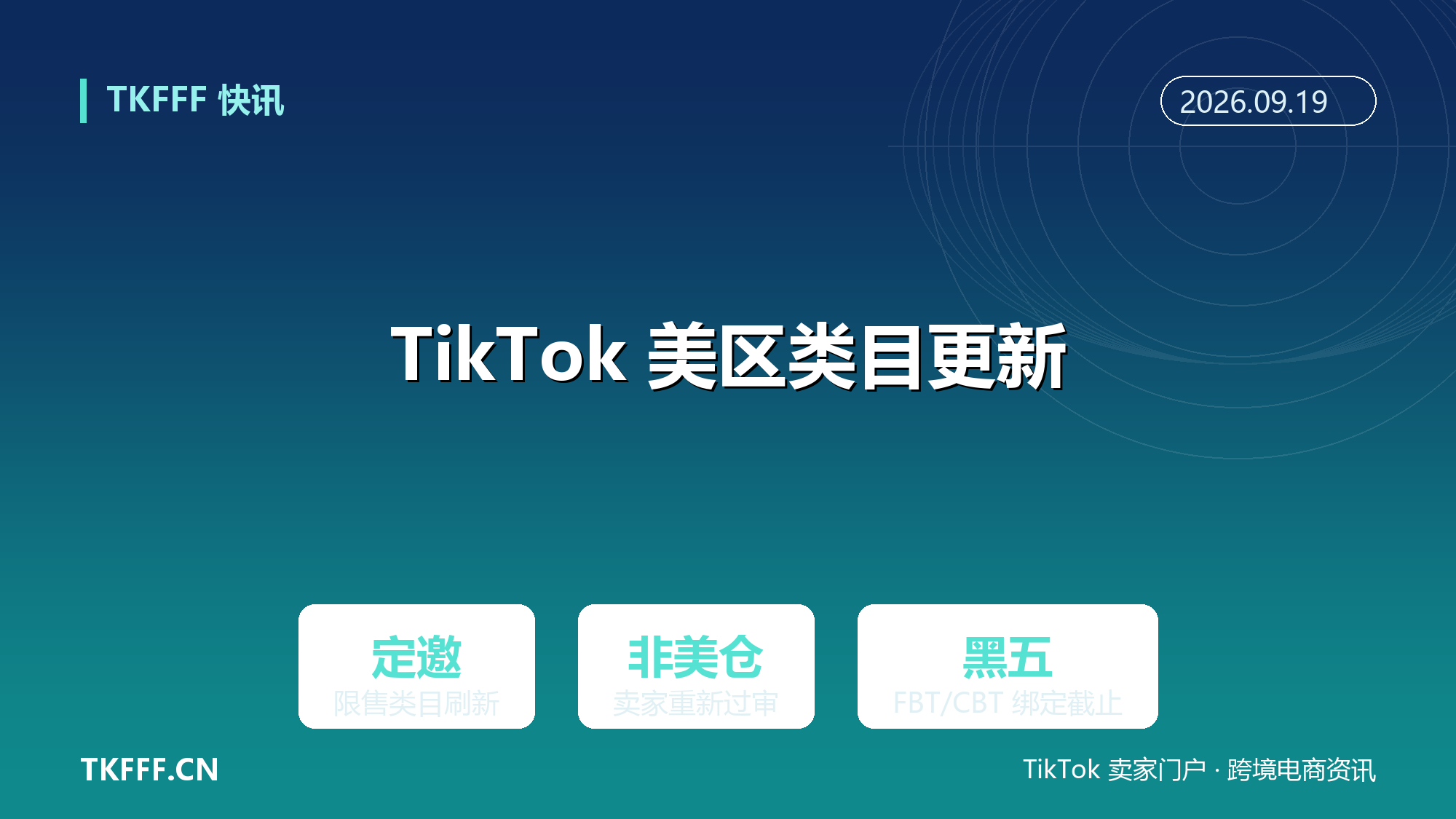TikTok Shop 美区更新定邀与限售类目：非美仓卖家须重新过审，黑五 FBT/CBT 绑定将截止