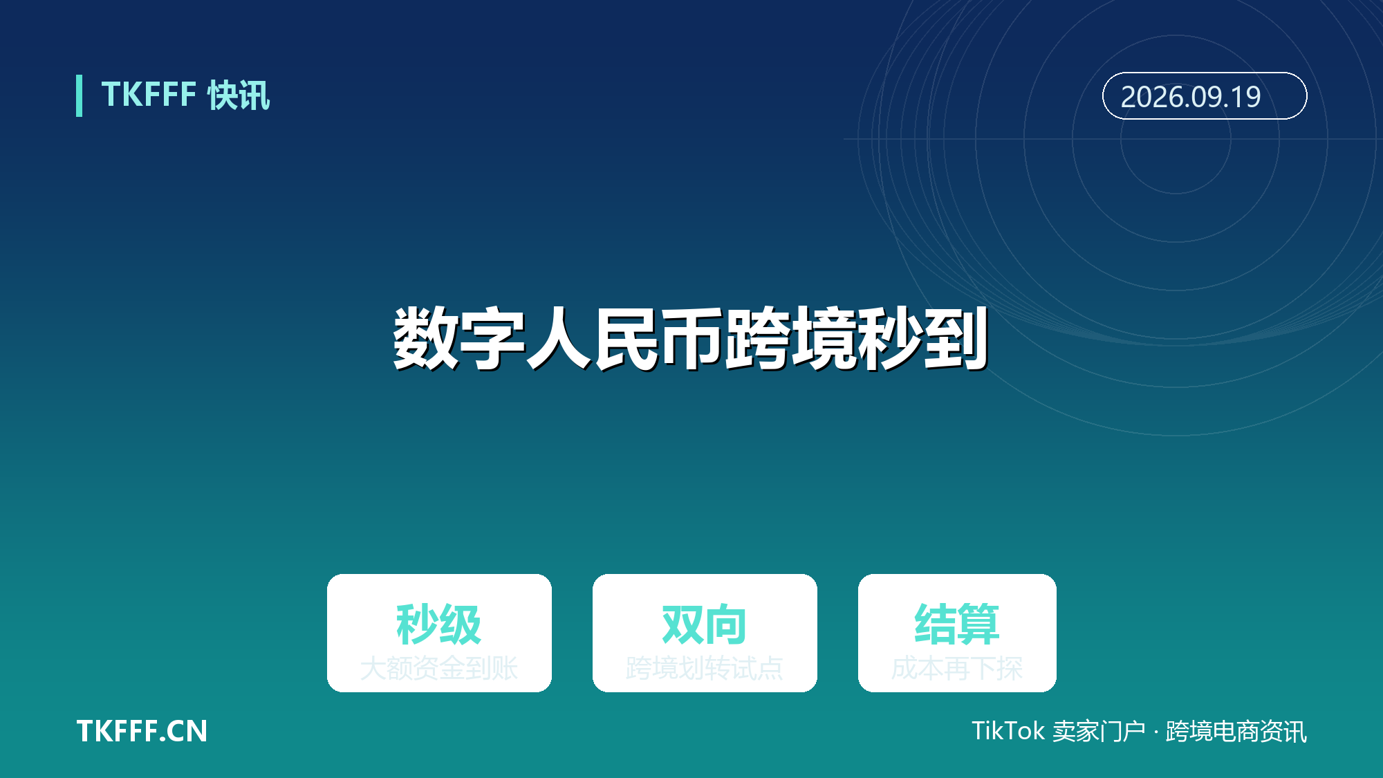 数字人民币跨境大额资金调拨秒级到账：双向划转试点完成，跨境结算成本再下探