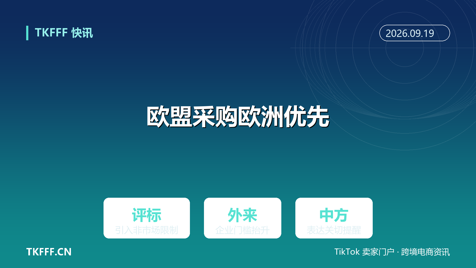 欧盟公共采购法草案写入欧洲优先条款：评标设非市场限制，外贸企业准入门槛抬升
