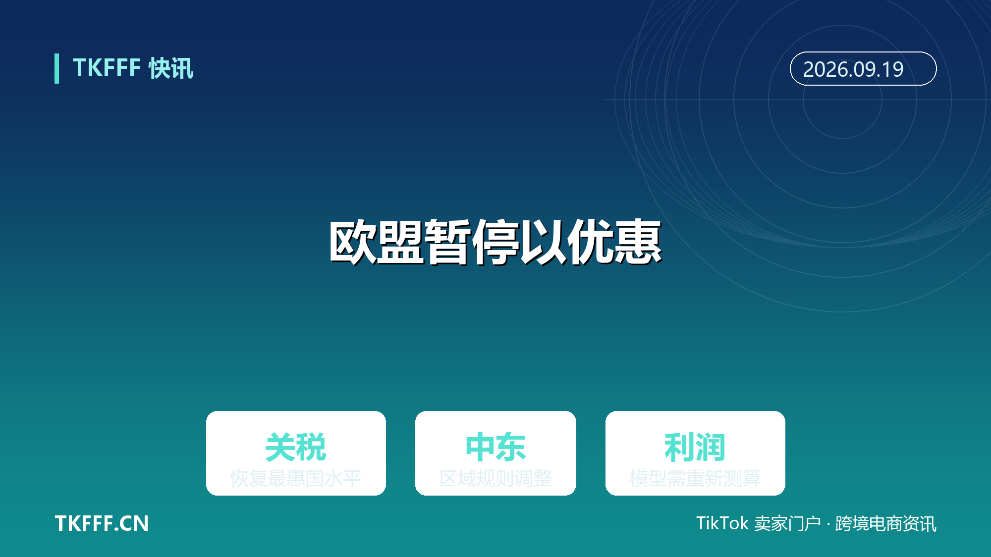 欧盟拟部分暂停对以色列贸易优惠：相关商品关税恢复最惠国水平，中东线利润重算