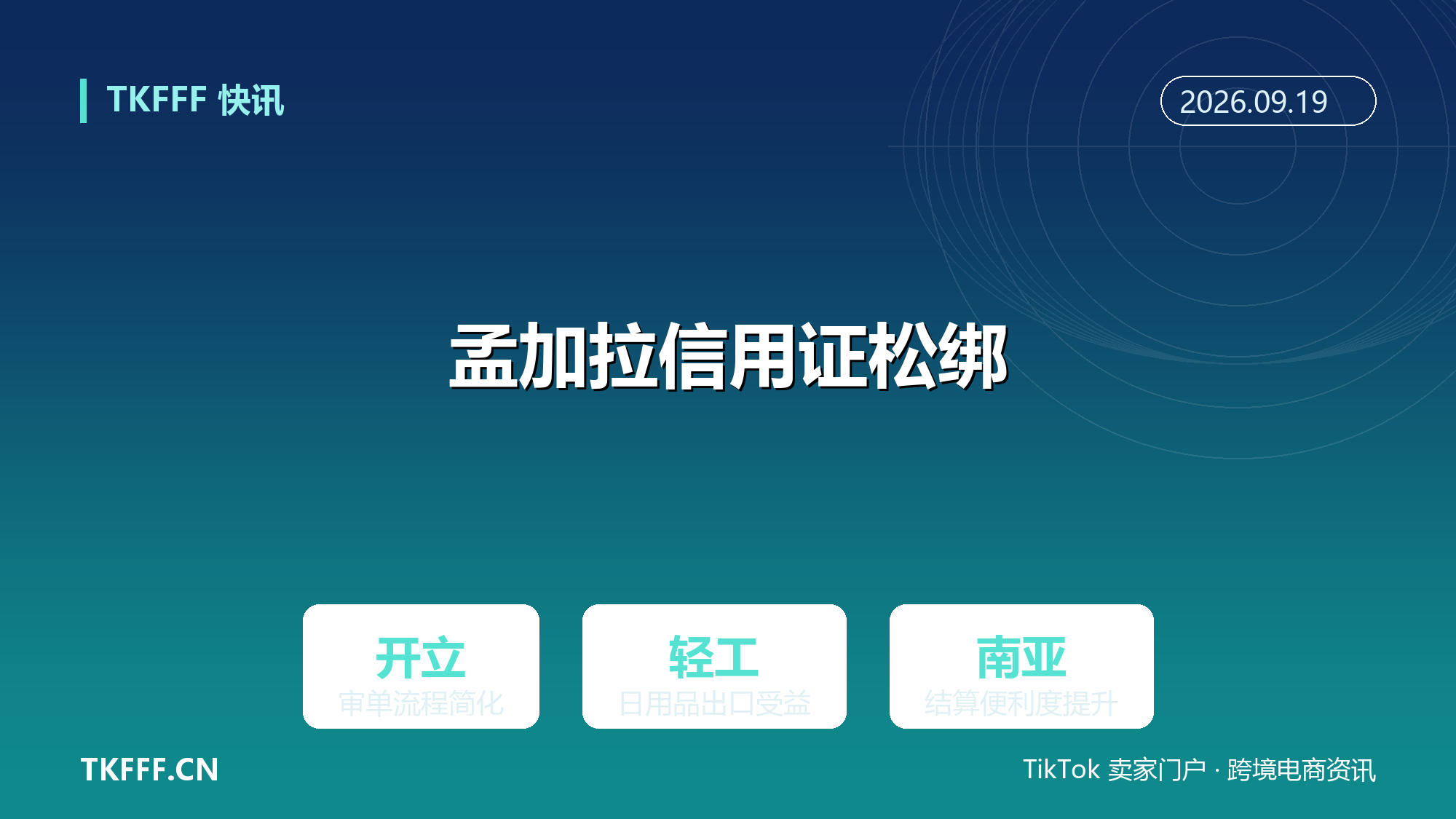 孟加拉国简化消费品信用证流程：开立与审单松绑，南亚出口结算便利度提升