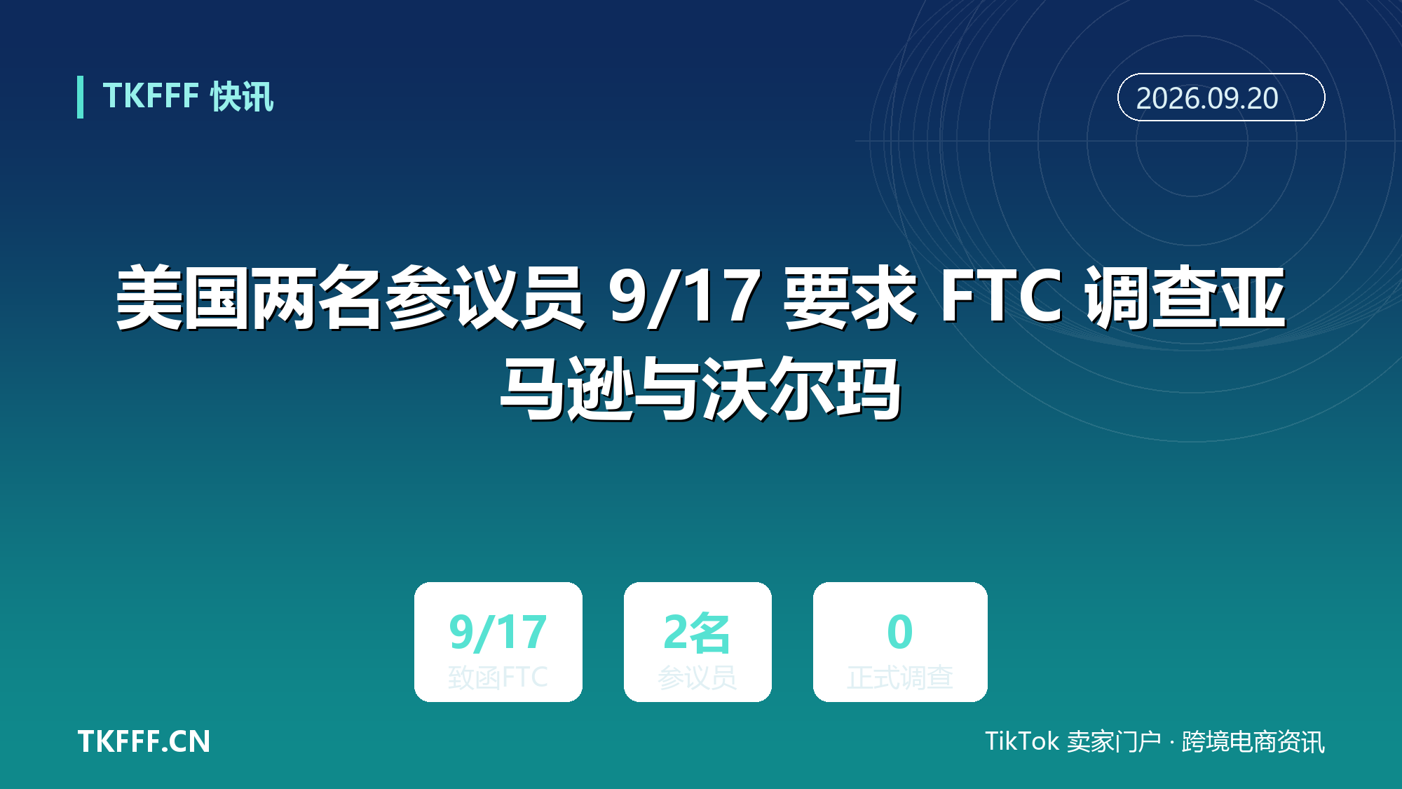 美国两名参议员 9/17 要求 FTC 调查亚马逊与沃尔玛：AI 购物助手弱化美国制造原产地标识