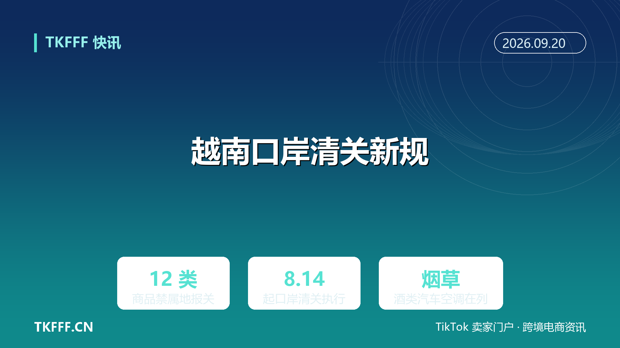 越南 12 类商品 8/14 起禁属地报关：烟草酒类汽车空调等须口岸清关，内陆通道关闭