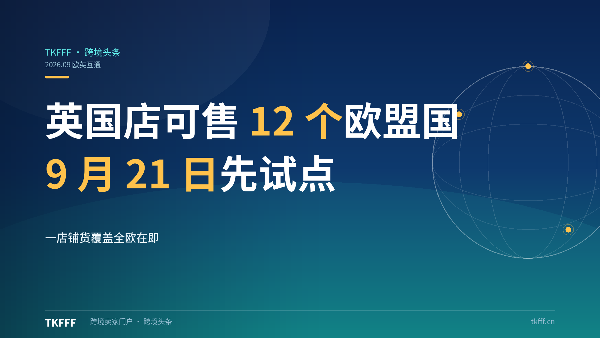 TikTok Shop欧英双向Sell Across EU 9月21日试点：英国店可售12个欧盟国
