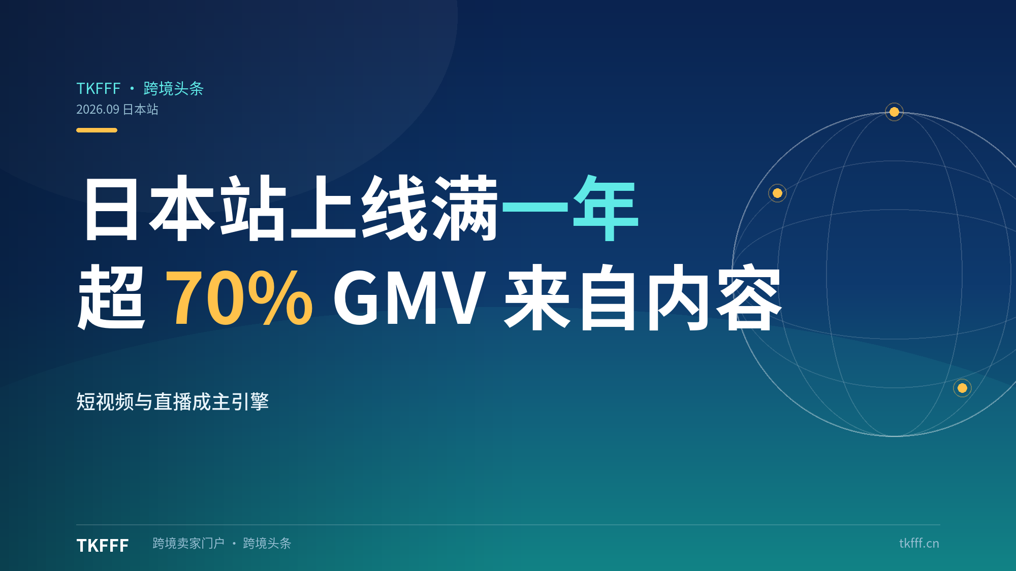TikTok Shop日本上线一年超70% GMV来自内容：短视频直播成主引擎