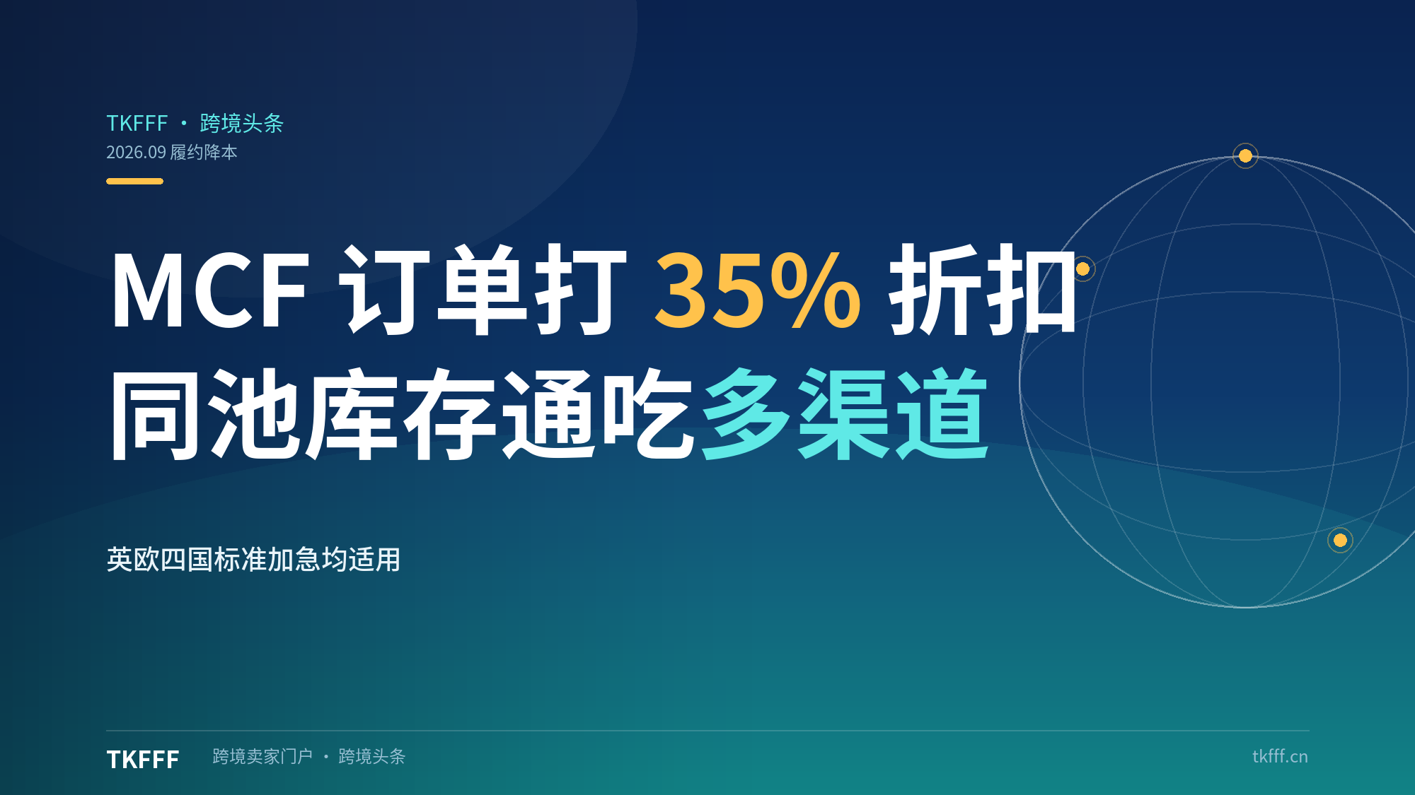 亚马逊MCF给TikTok Shop订单打35%折扣：英欧四国履约降本，同池库存多渠道通吃