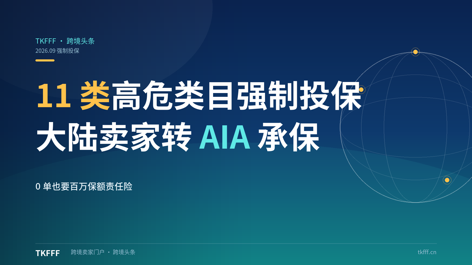 亚马逊美国站11月2日起11类高危类目强制投保：限额100万美元，中国大陆卖家转AIA