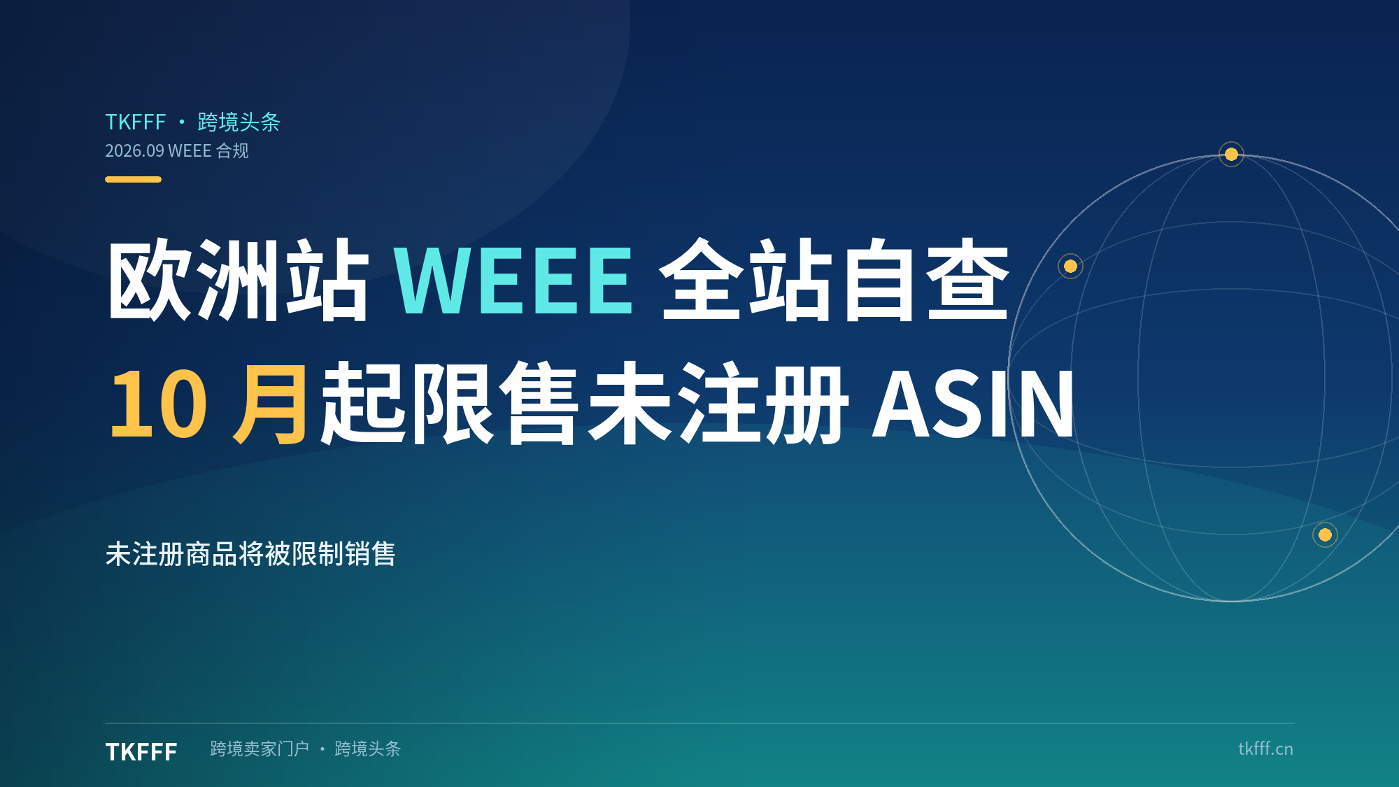 亚马逊欧洲站WEEE合规自查启动：10月起限制未注册ASIN销售权限