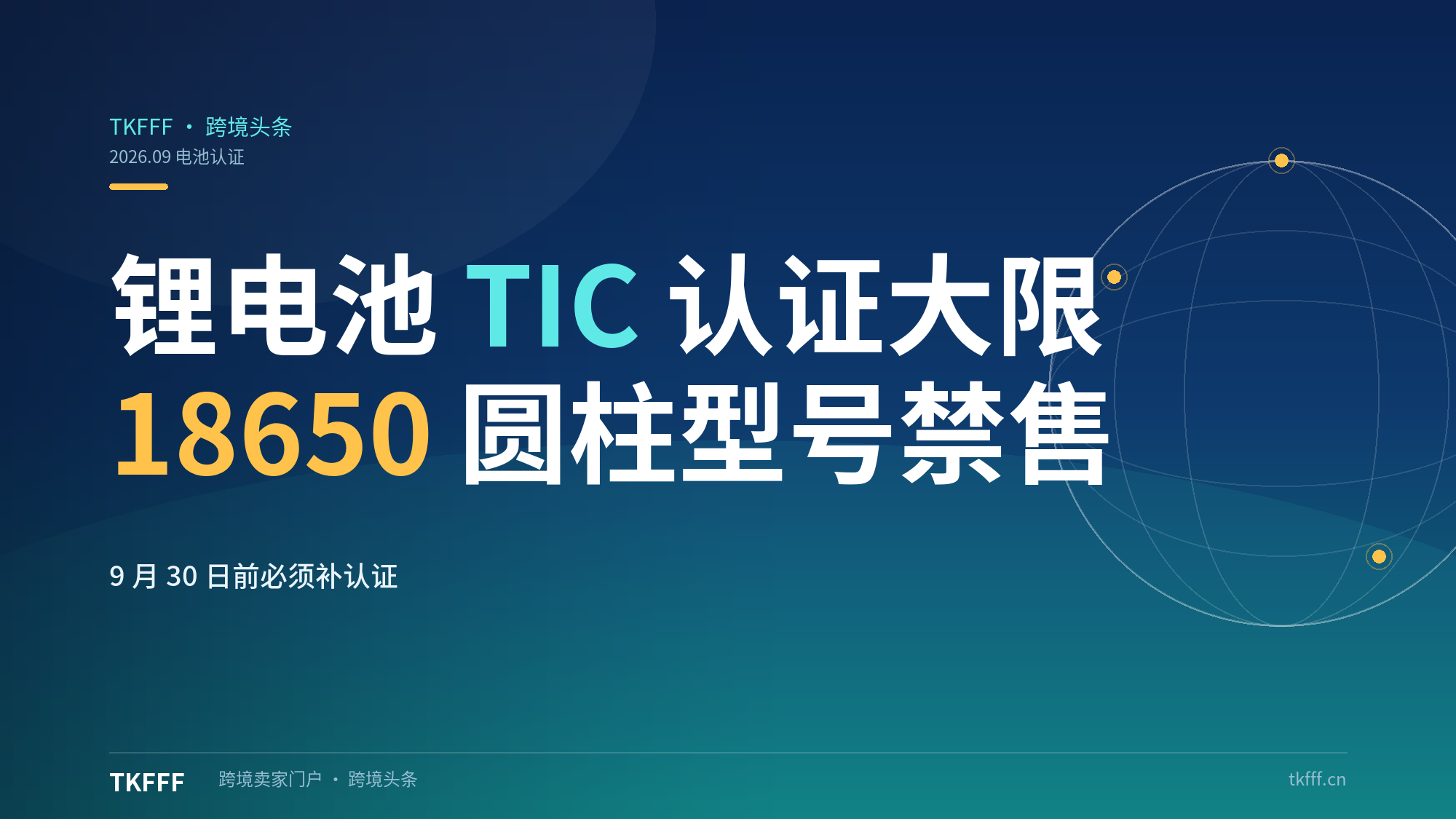亚马逊欧洲站锂电池TIC认证9月30日大限：18650等圆柱型号直接禁售
