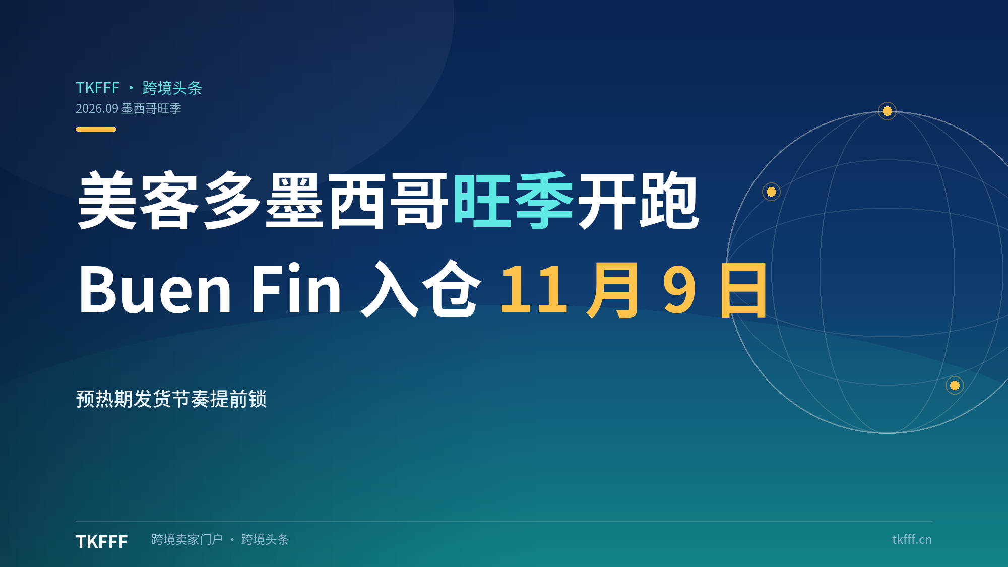 美客多墨西哥物流旺季9月启动：Buen Fin大促入仓截止11月9日预热