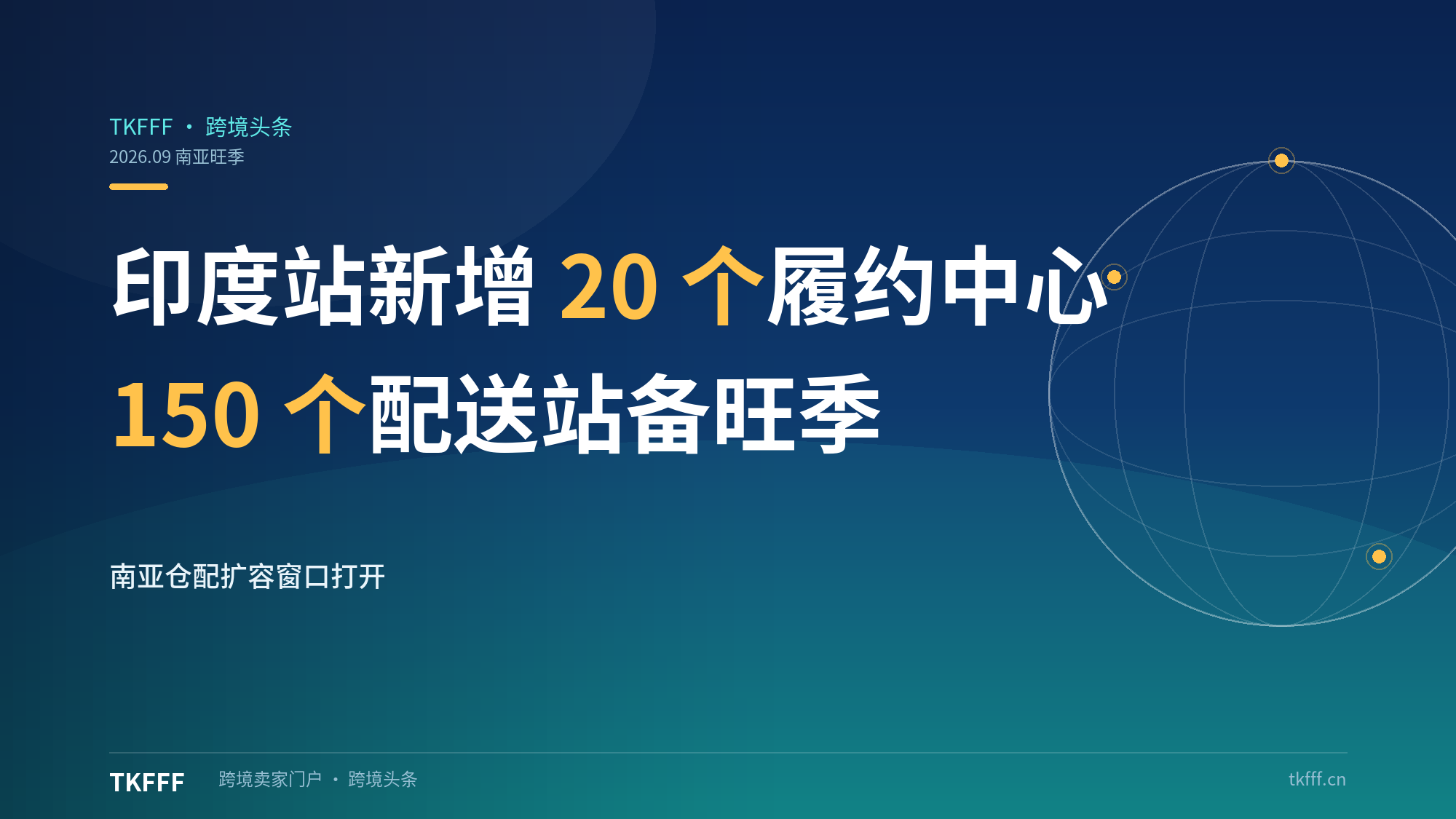 亚马逊印度9月新增20个履约中心150个配送站，备战南亚旺季