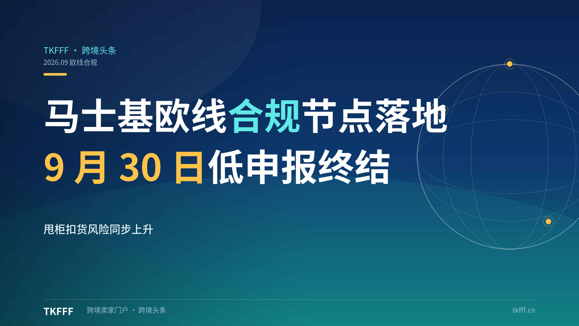 马士基9月30日欧线合规节点落地：低申报时代终结，甩柜扣货风险骤升