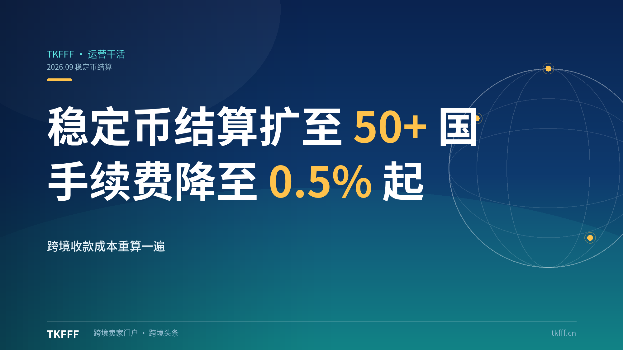 Visa+Stripe稳币结算扩至50+国：跨境卖家手续费从3.5%降至0.5%-1.5%