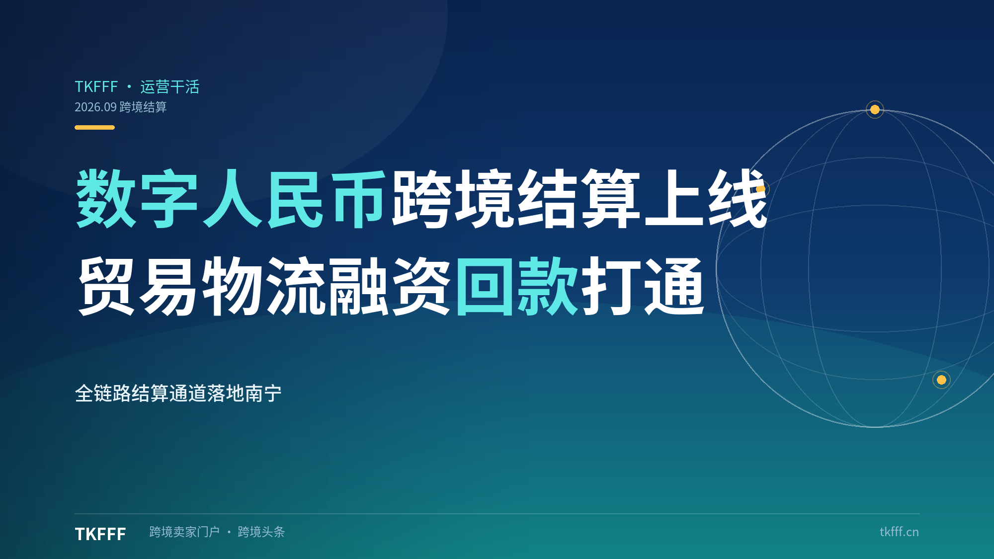 数字人民币跨境结算平台CBETS LIFT南宁上线：打通贸易物流融资回款全链
