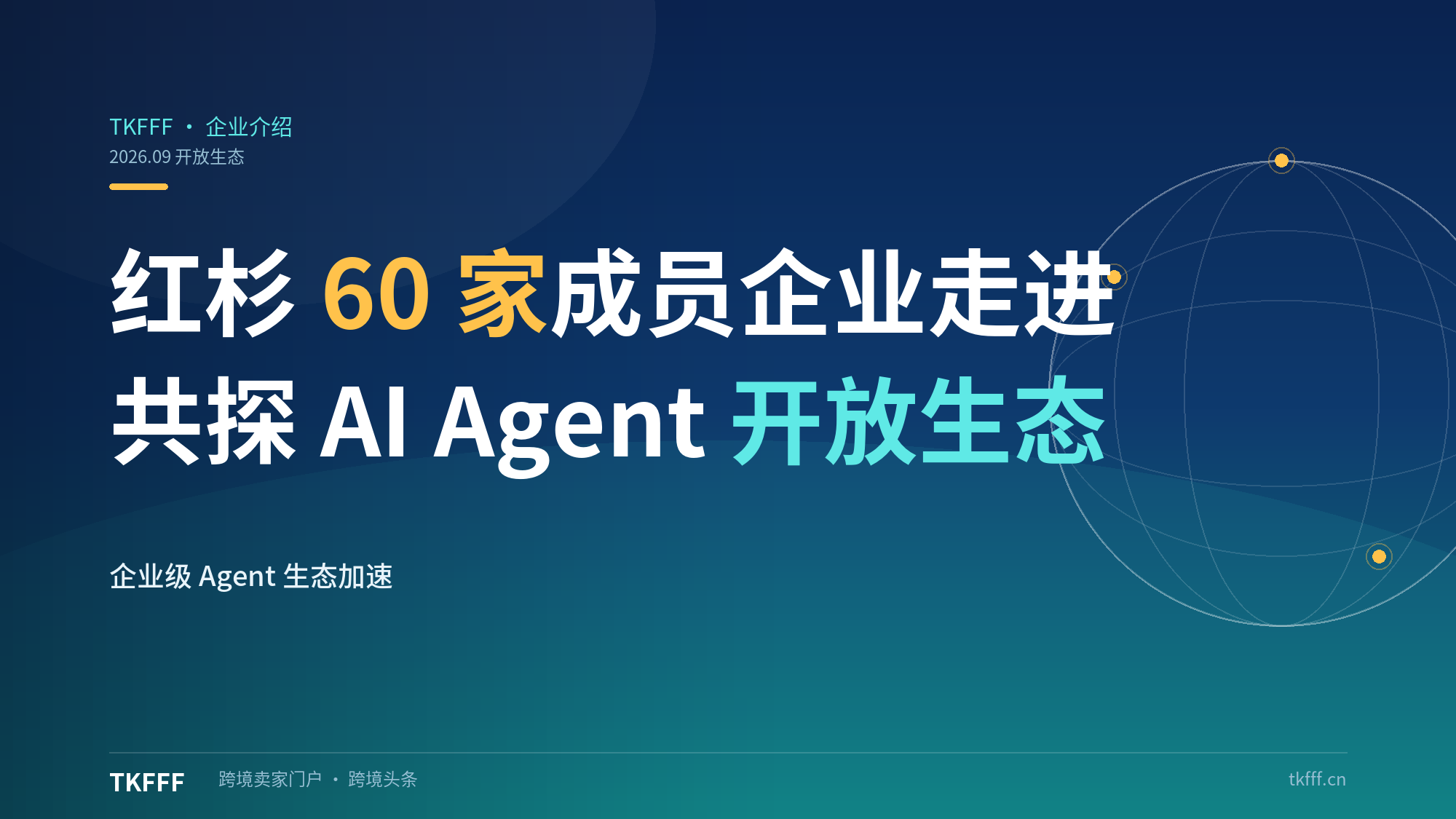红杉中国60家成员企业走进WorkBuddy：共探AI Agent开放生态
