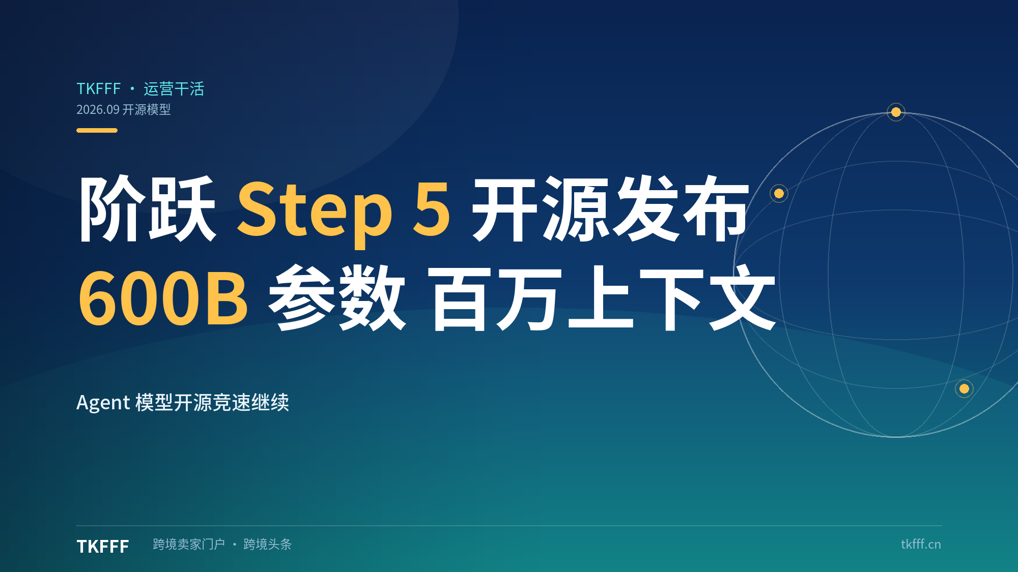 阶跃发布Step 5 Preview开源Agent模型：600B参数、100万Token上下文