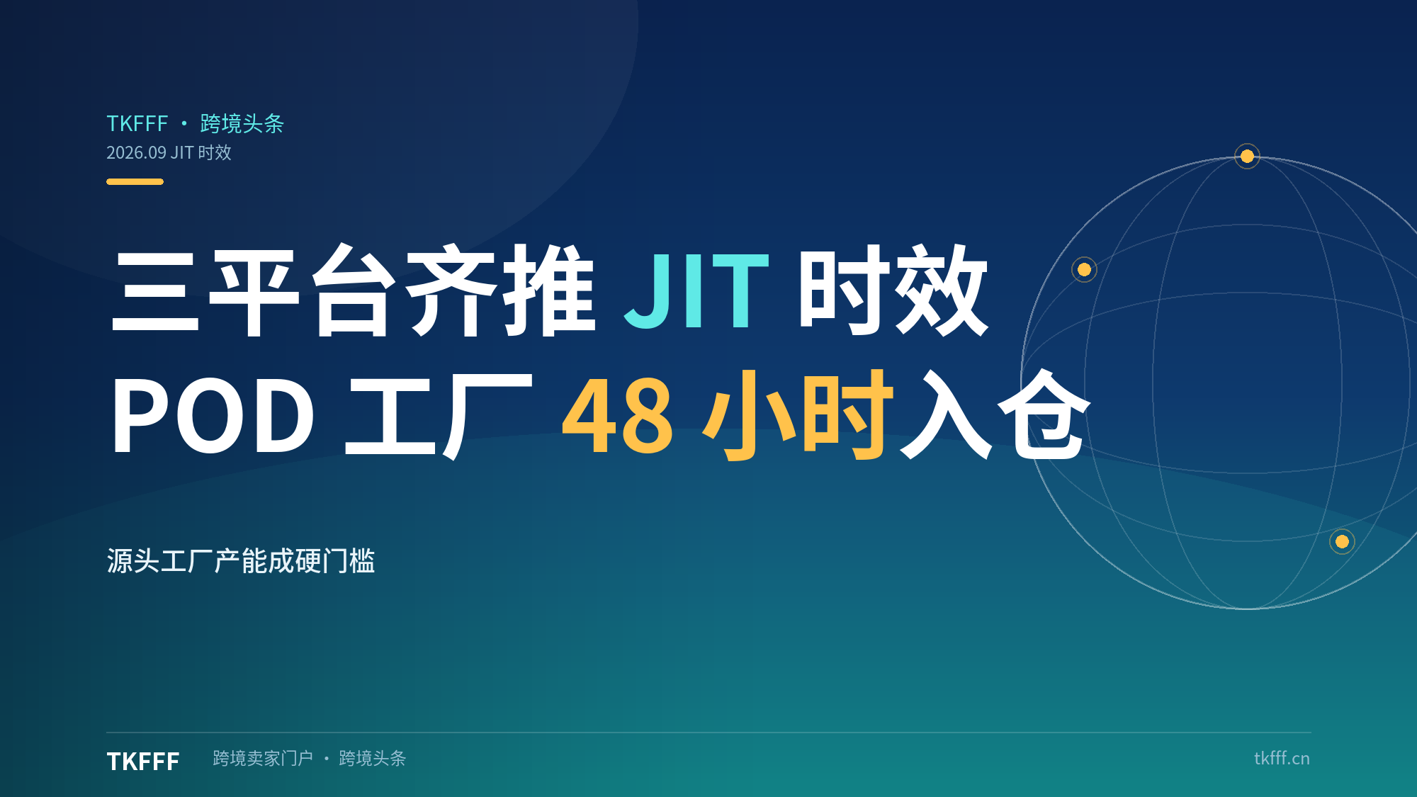 Temu/Shein/TikTok齐推JIT时效：POD源头工厂48小时入仓成硬门槛