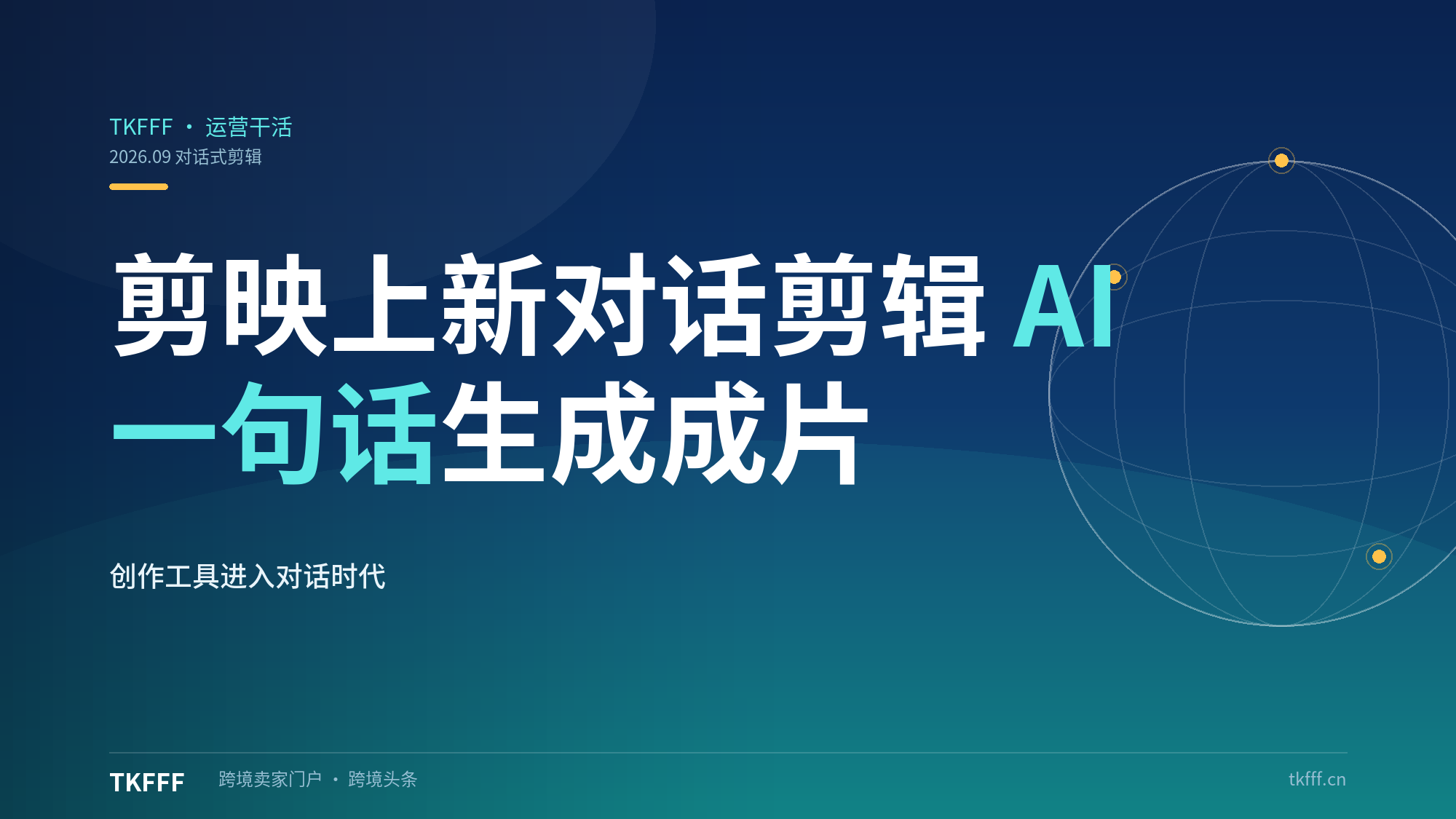 剪映上新自然对话剪辑AI：一句话生成视频，创作工具进入对话式时代