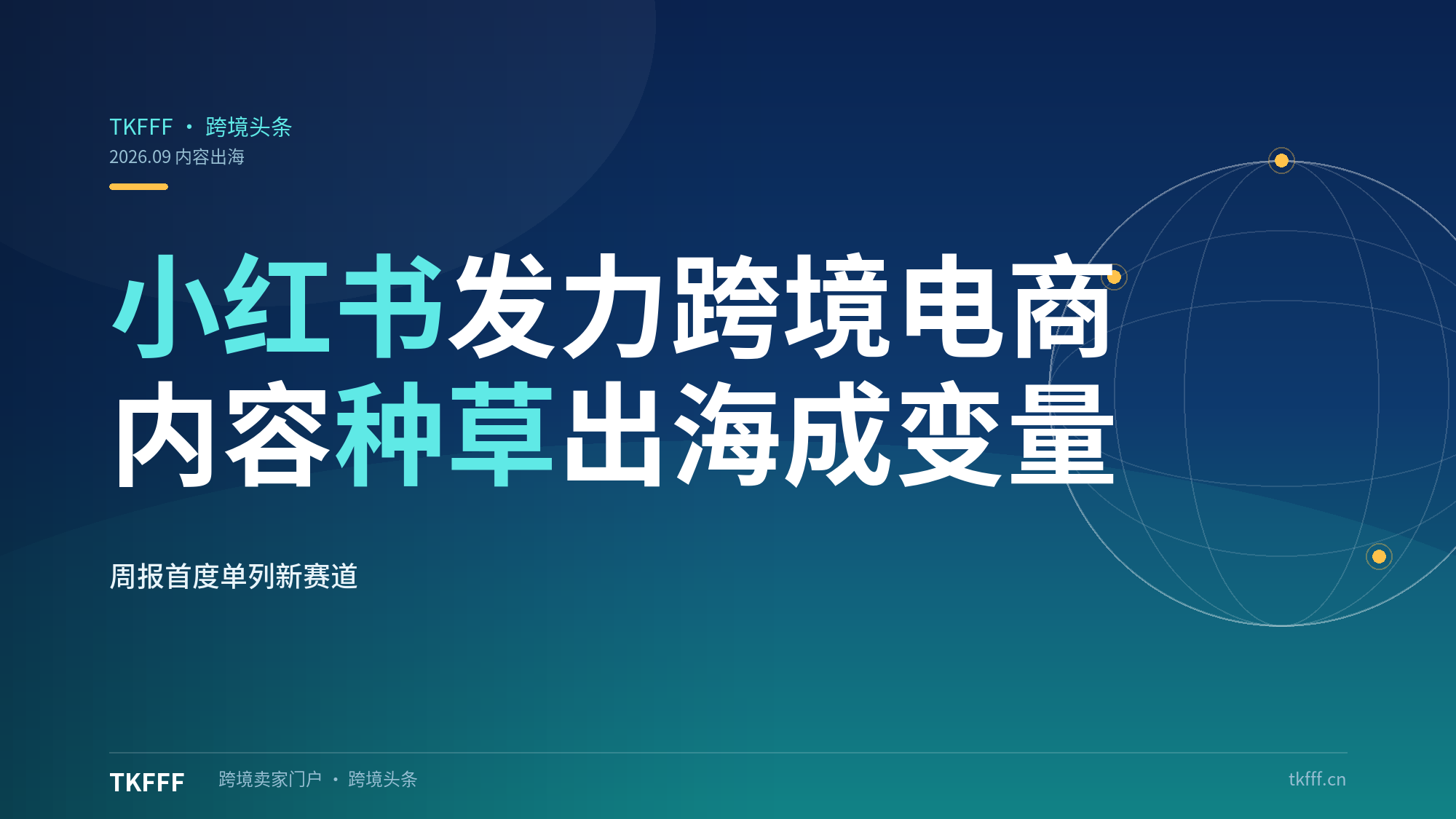小红书悄然发力跨境电商：内容种草出海成新变量，周报首度单列