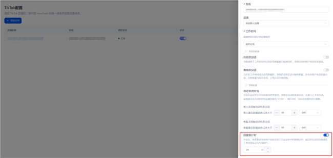 HeroDash后台TikTok配置页的回复倒计时设置界面