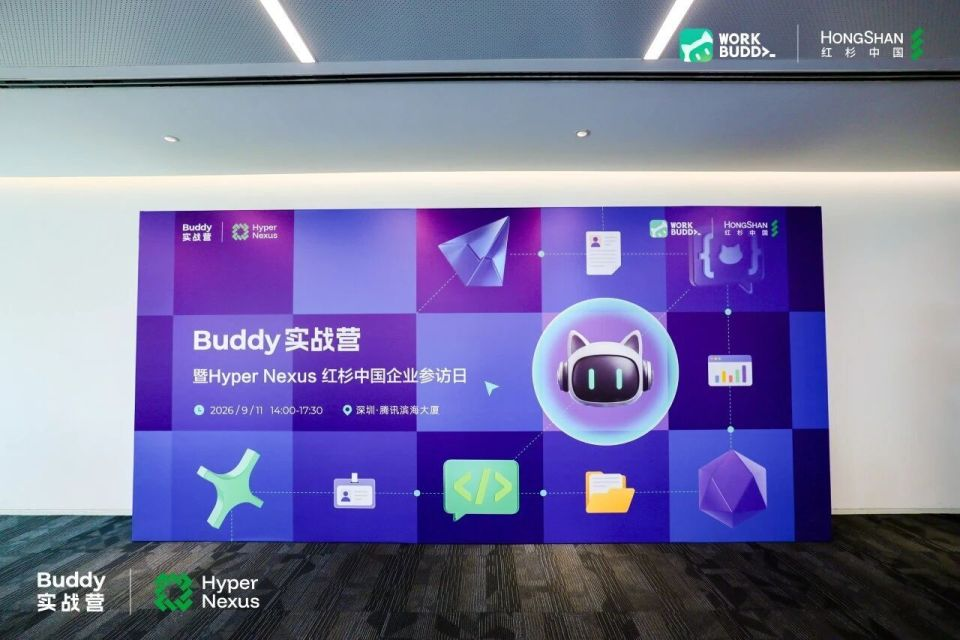 红杉中国HyperNexus企业参访日活动现场背景板
