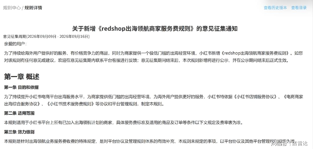 小红书规则中心关于出海服务费规则的意见征集通知页