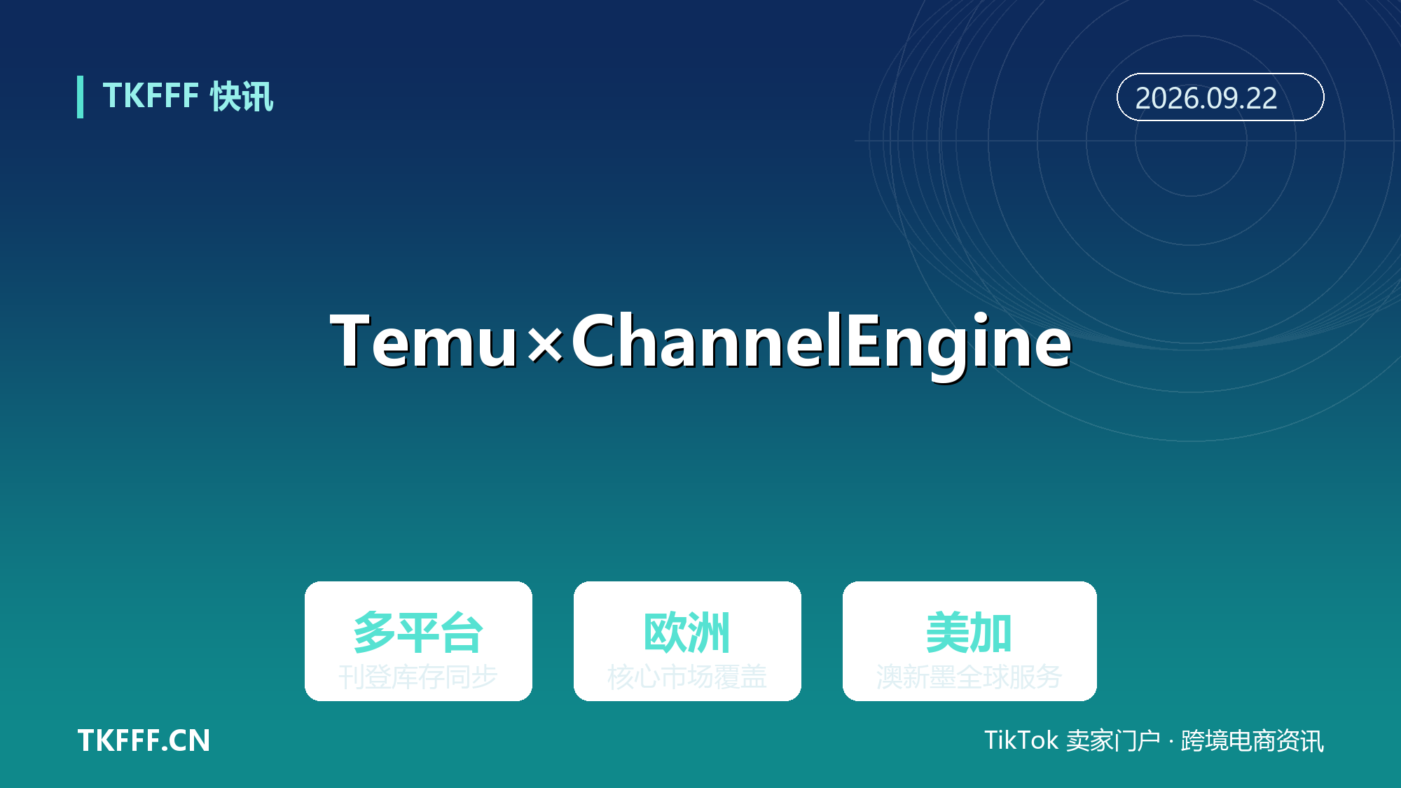 Temu 携手 ChannelEngine 打通多平台运营：欧洲为主战场，覆盖美加澳新墨市场