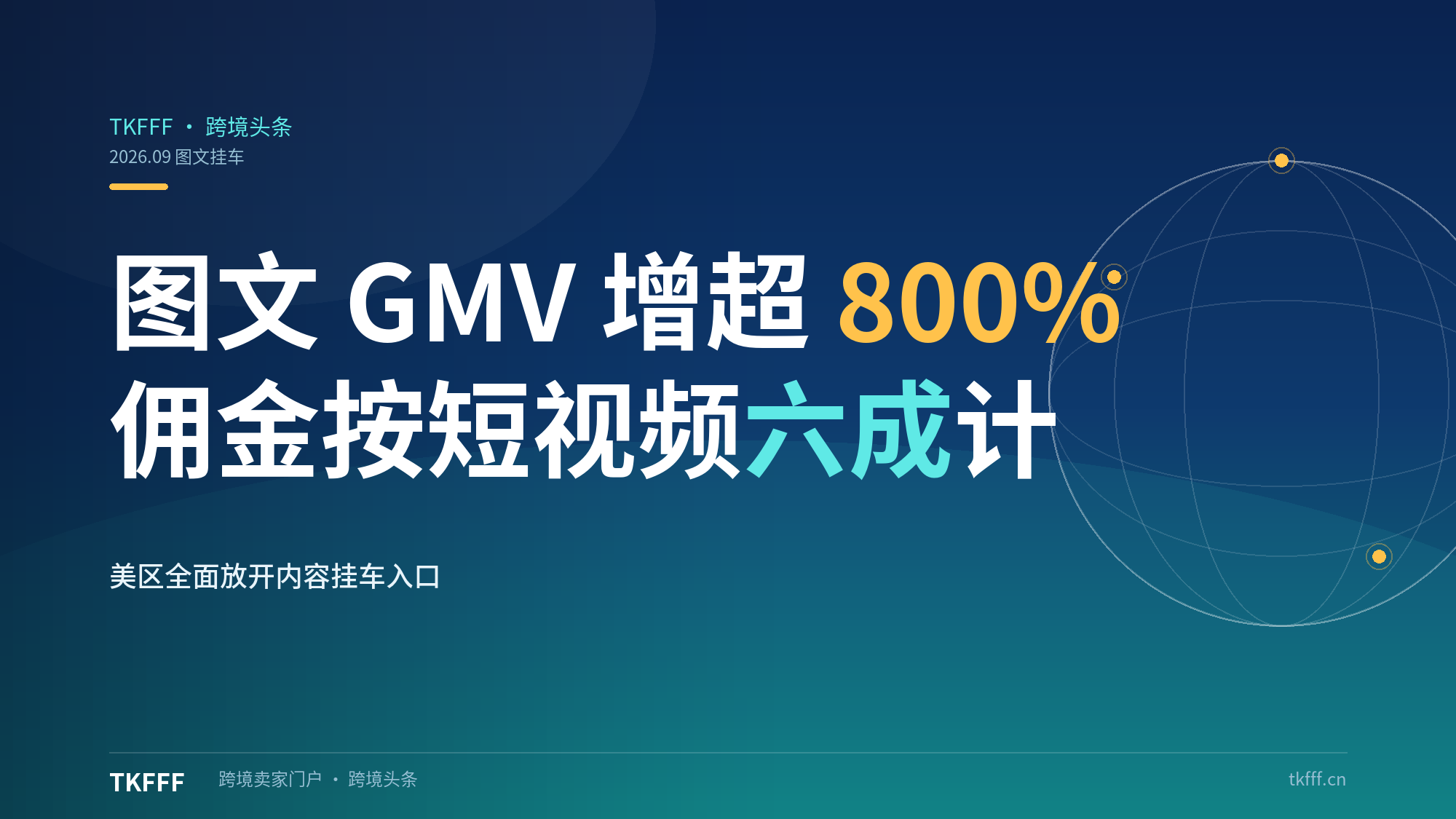 TikTok Shop 美区全面放开图文挂车：5-7 月跨境 POP 图文 GMV 增超 800%，佣金按短视频六成计