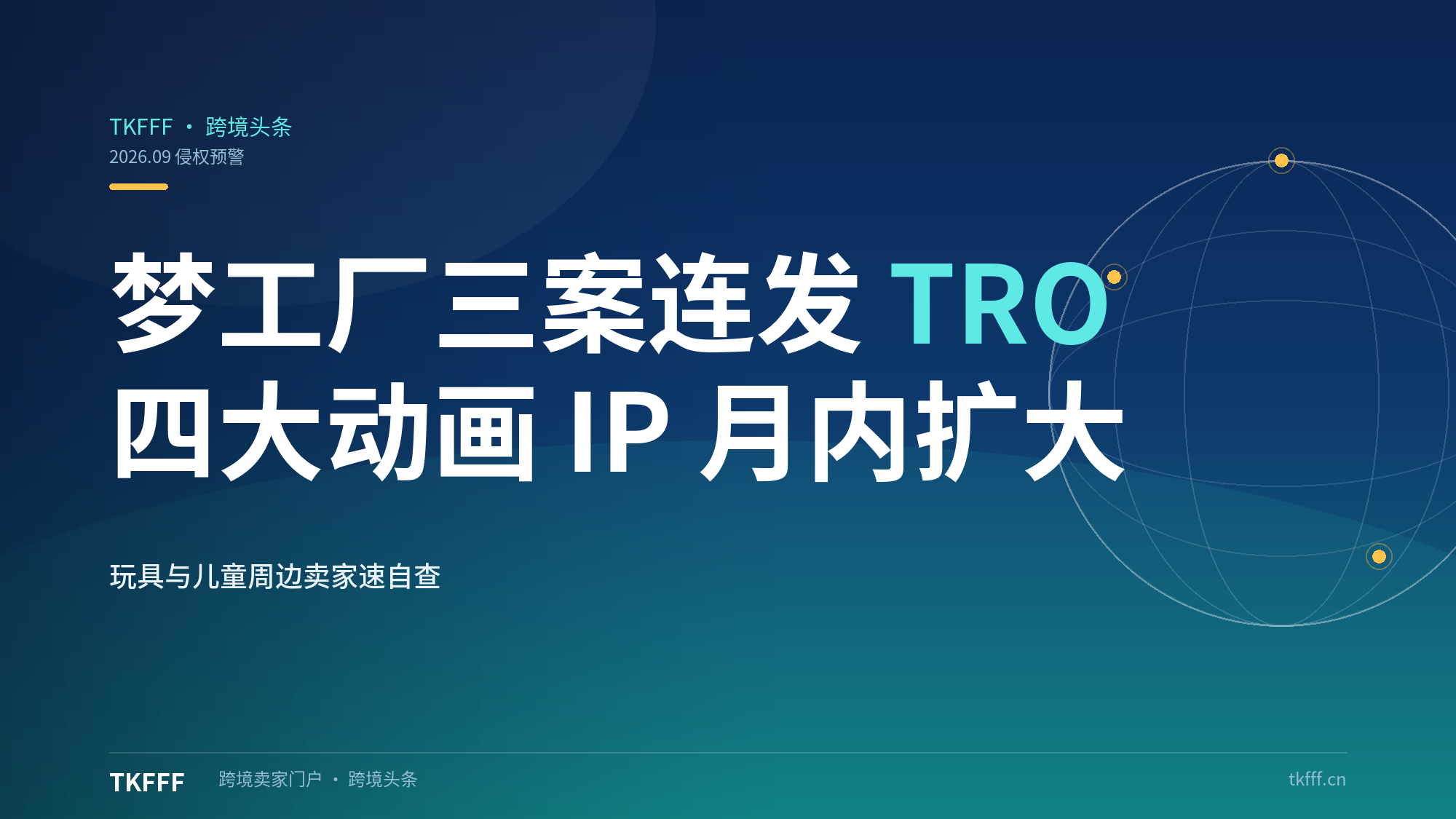 梦工厂三案连发 TRO：史瑞克、功夫熊猫、加比娃娃 IP 矩阵月内扩大，玩具与儿童周边卖家速自查