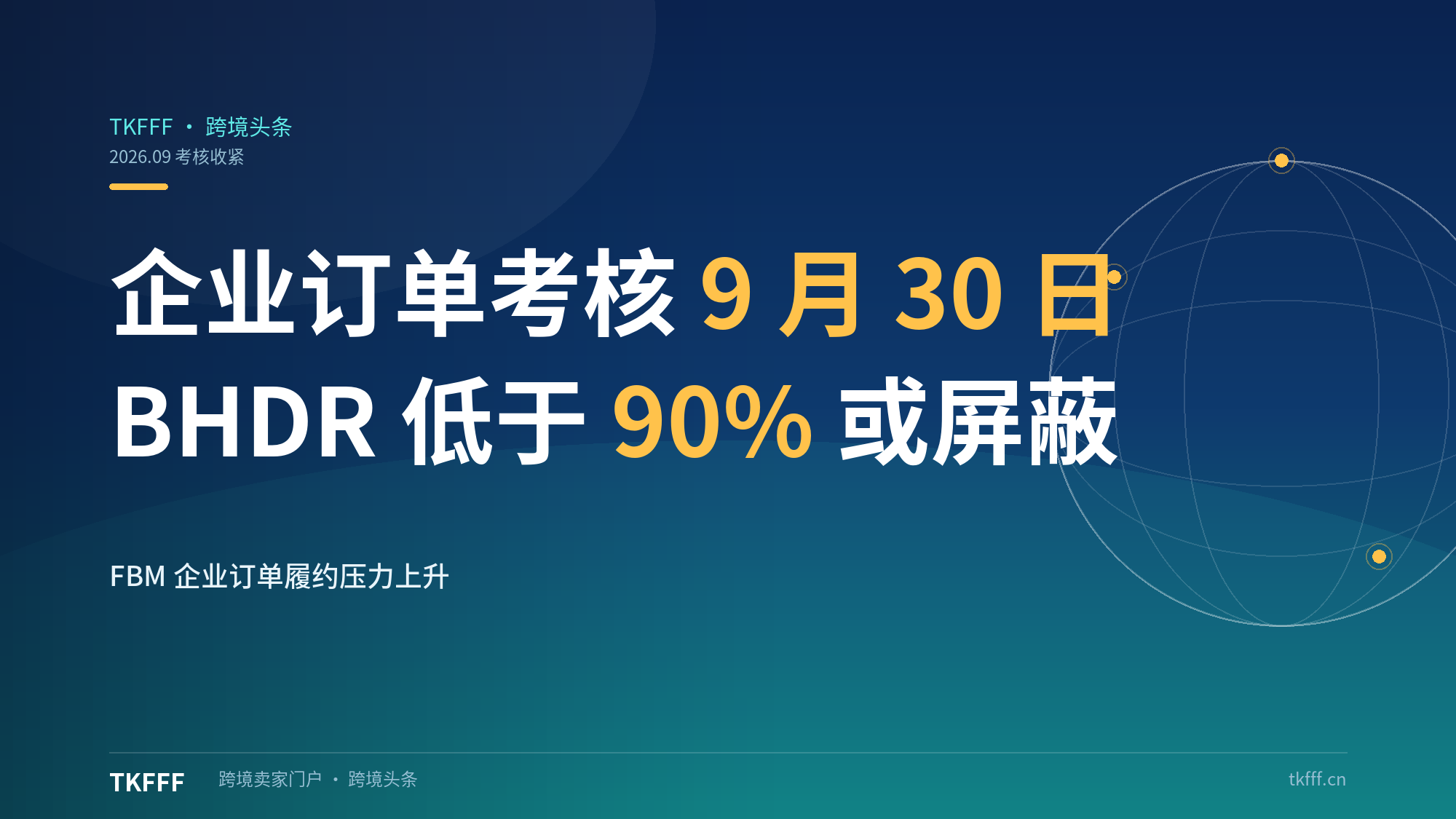 亚马逊 9 月 30 日起收紧企业订单配送考核：BHDR 低于 90% 的 FBM 商品或对企业买家屏蔽
