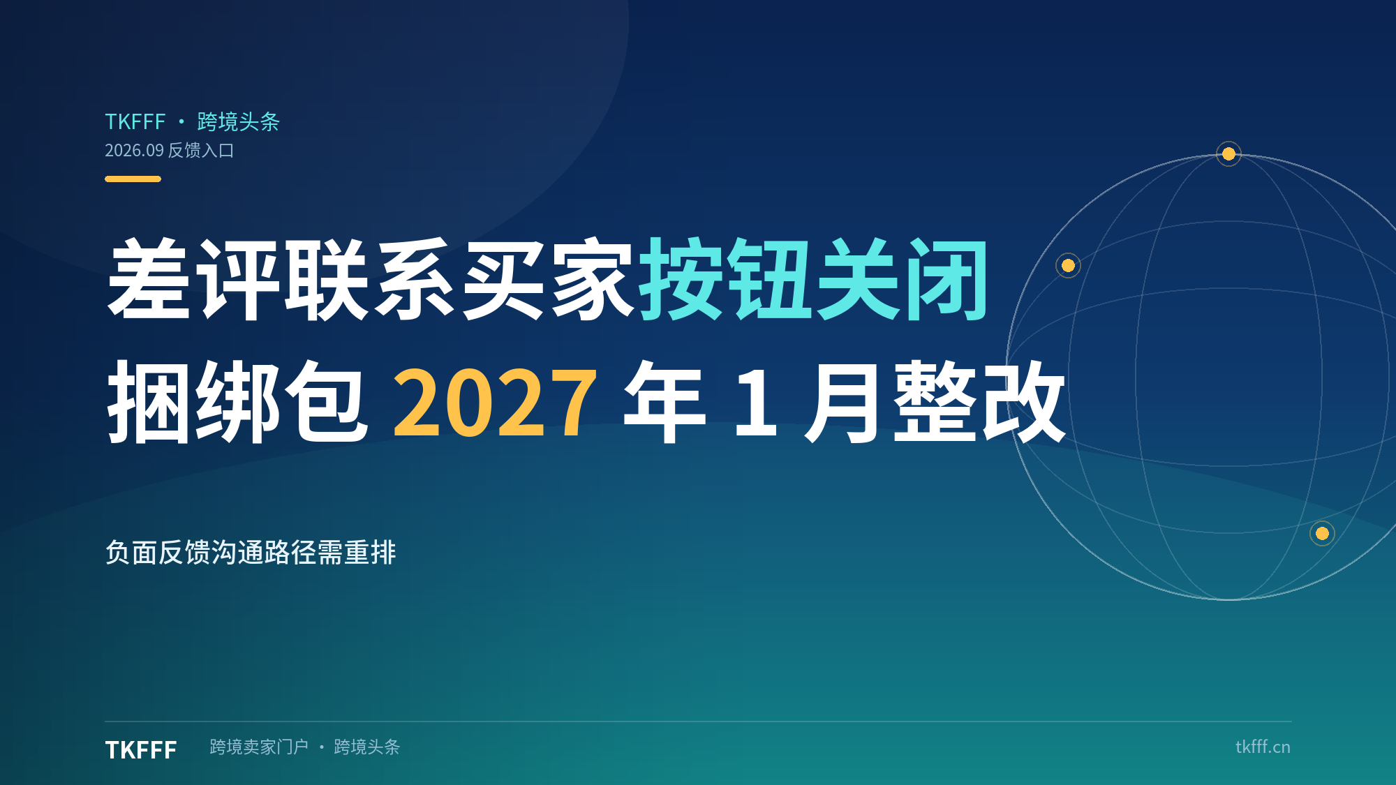 亚马逊灰度关闭差评联系买家按钮：负面反馈沟通入口收口，原厂外自组捆绑包 2027 年 1 月前整改