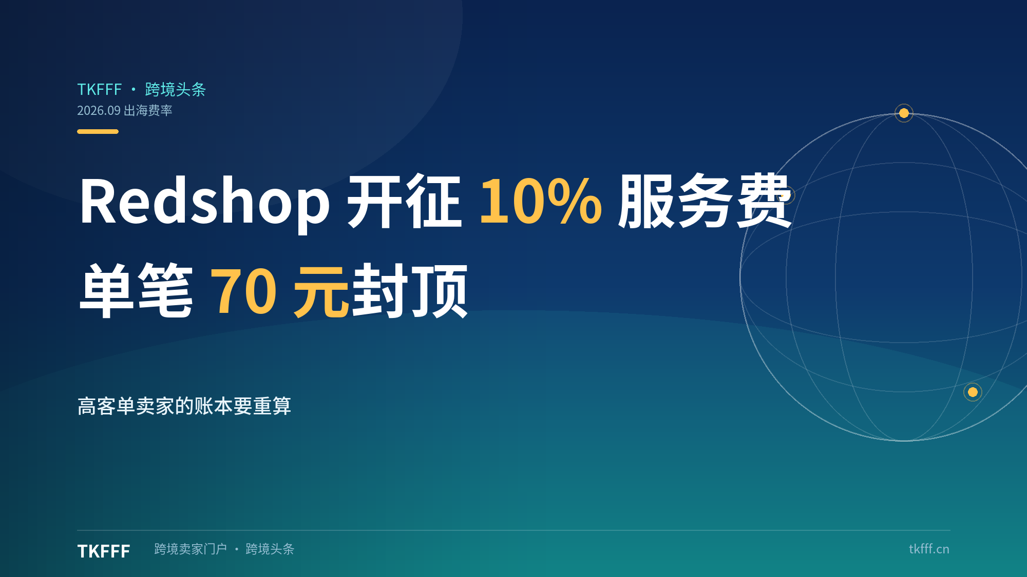 小红书 Redshop 开征 10% 出海服务费：单笔 70 元封顶，高客单卖家的账本要重算