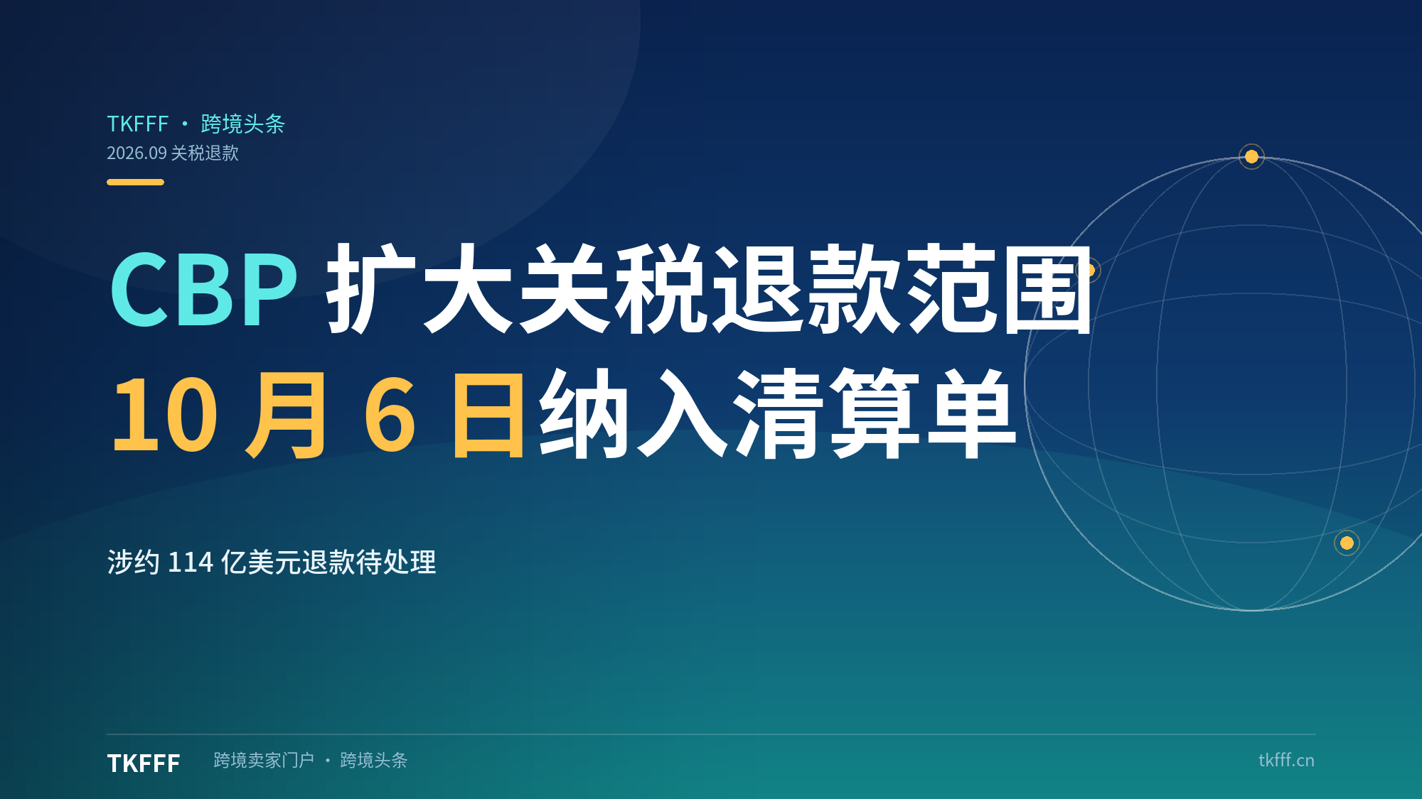 CBP 10 月 6 日扩大 IEEPA 关税退款：把最终清算报关单纳入，涉约 114 亿美元占缴款 6.9%