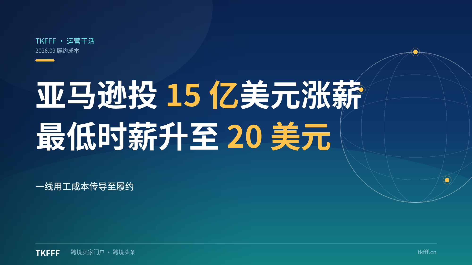 亚马逊投入 15 亿美元给一线涨薪：美国运营岗最低时薪升至 20 美元，履约成本再上台阶