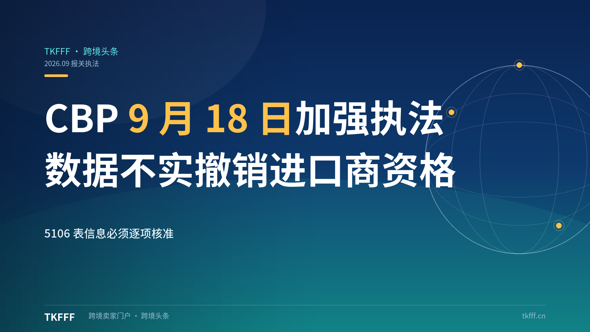 CBP 9 月 18 日起加强报关数据执法：数据不实可直接撤销进口商资格