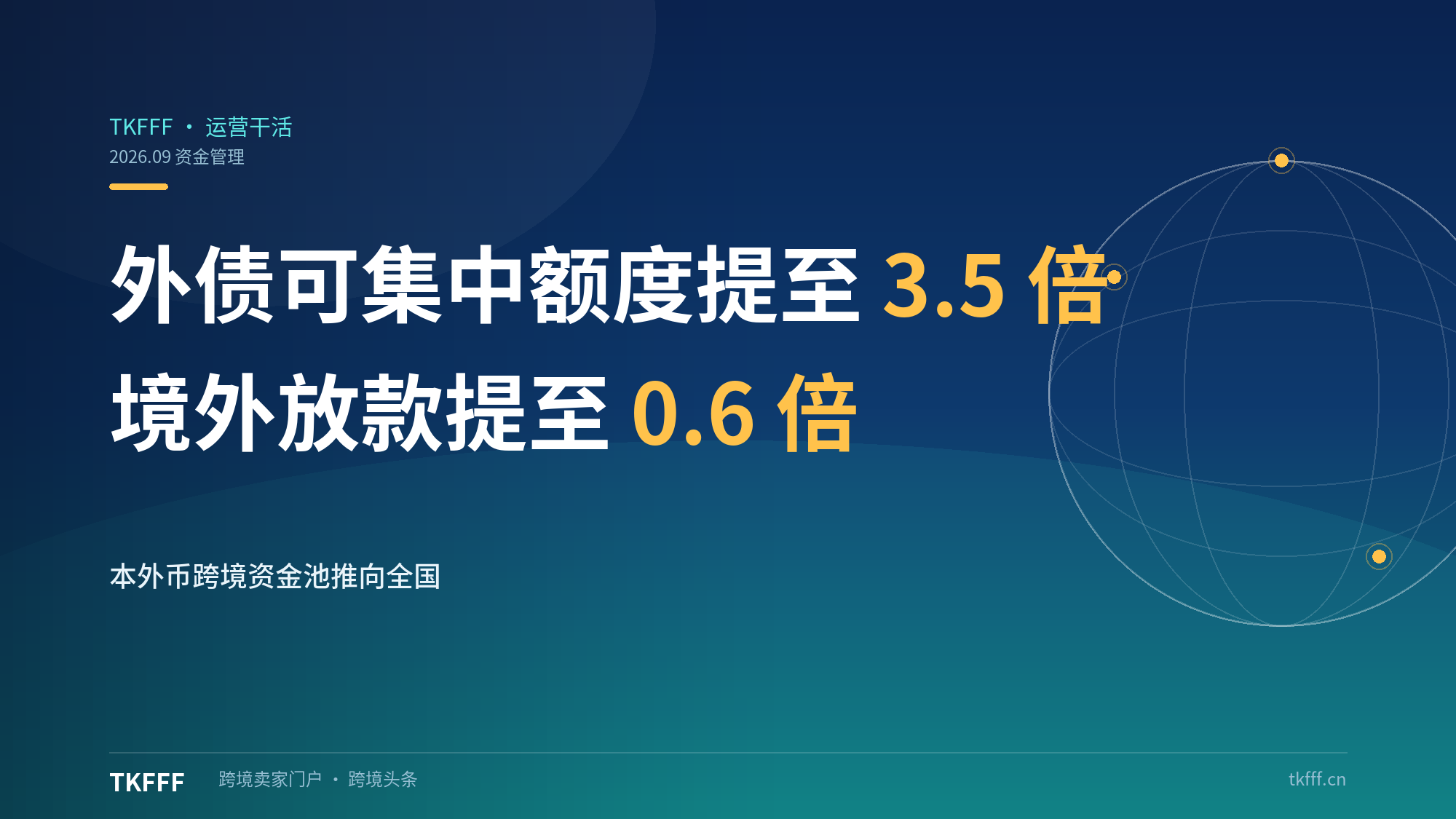 跨国公司本外币跨境资金池新规 9 月 14 日施行：外债可集中额度由 2 倍提至 3.5 倍